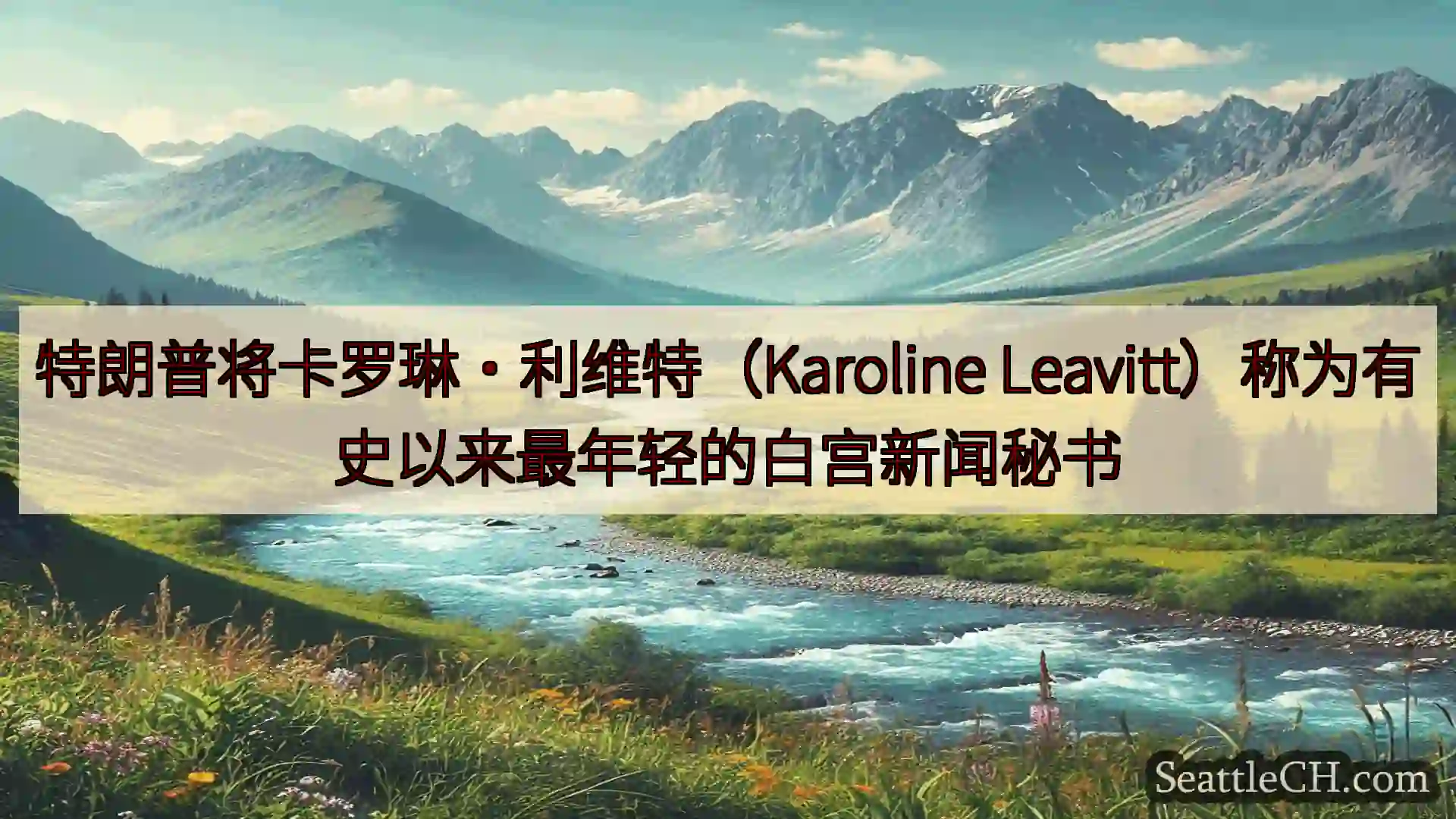 西雅图新闻 特朗普将卡罗琳·利维特（Karoline