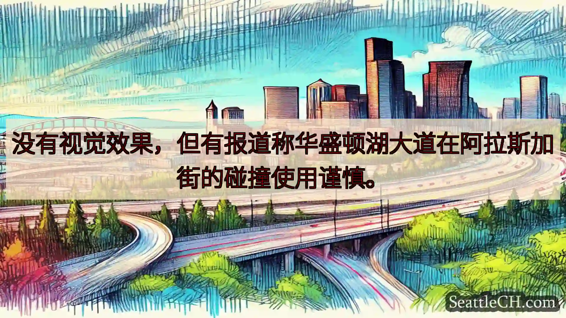 西雅图交通新闻 没有视觉效果，但有报道称华盛顿湖大道在阿拉斯加街的碰撞使用谨慎。