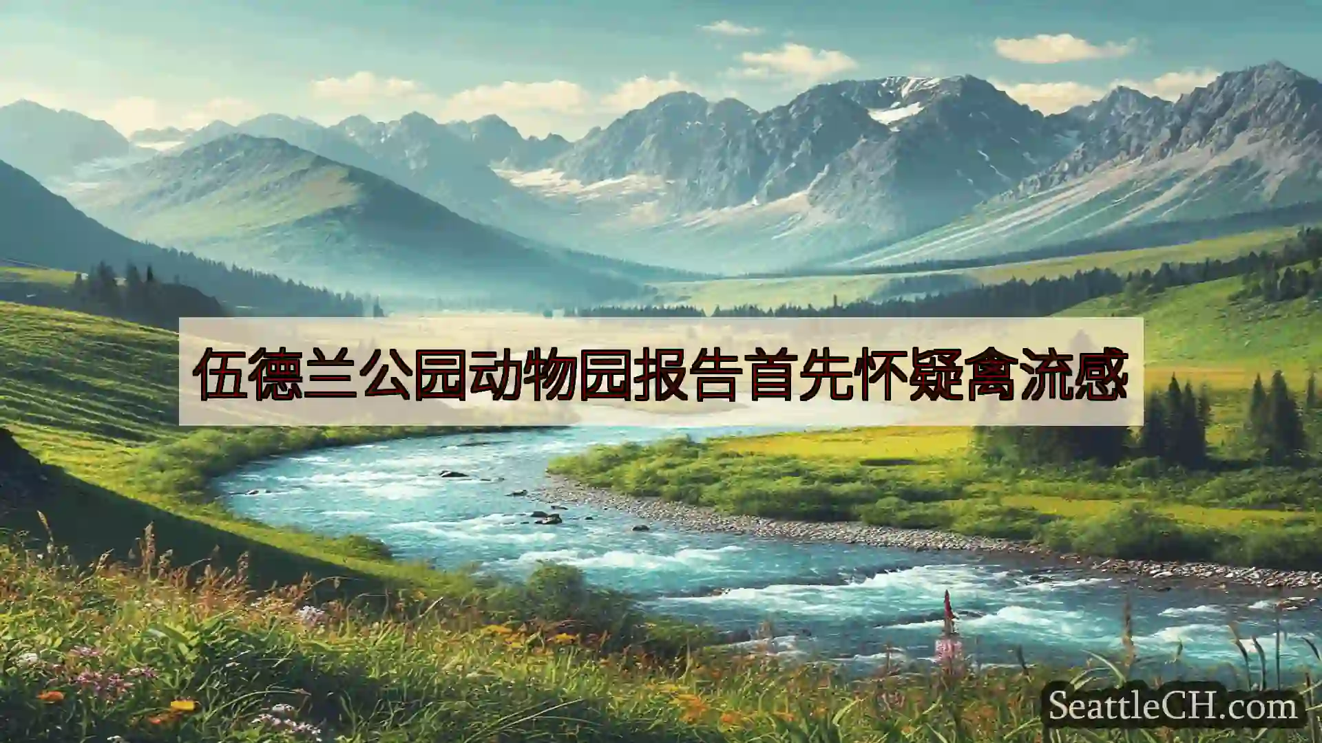 西雅图新闻 伍德兰公园动物园报告首先怀疑禽流感
