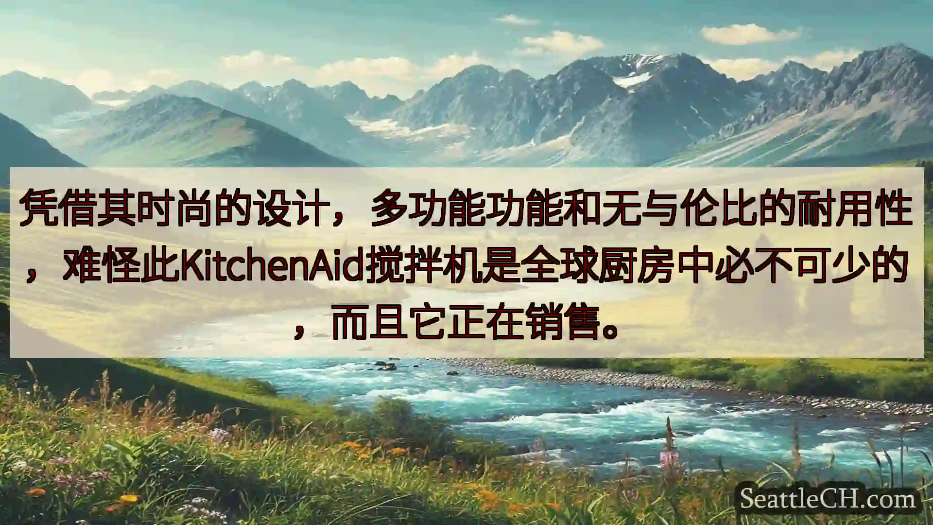 西雅图新闻 凭借其时尚的设计，多功能功能和无与伦比的耐用性，难怪此KitchenA