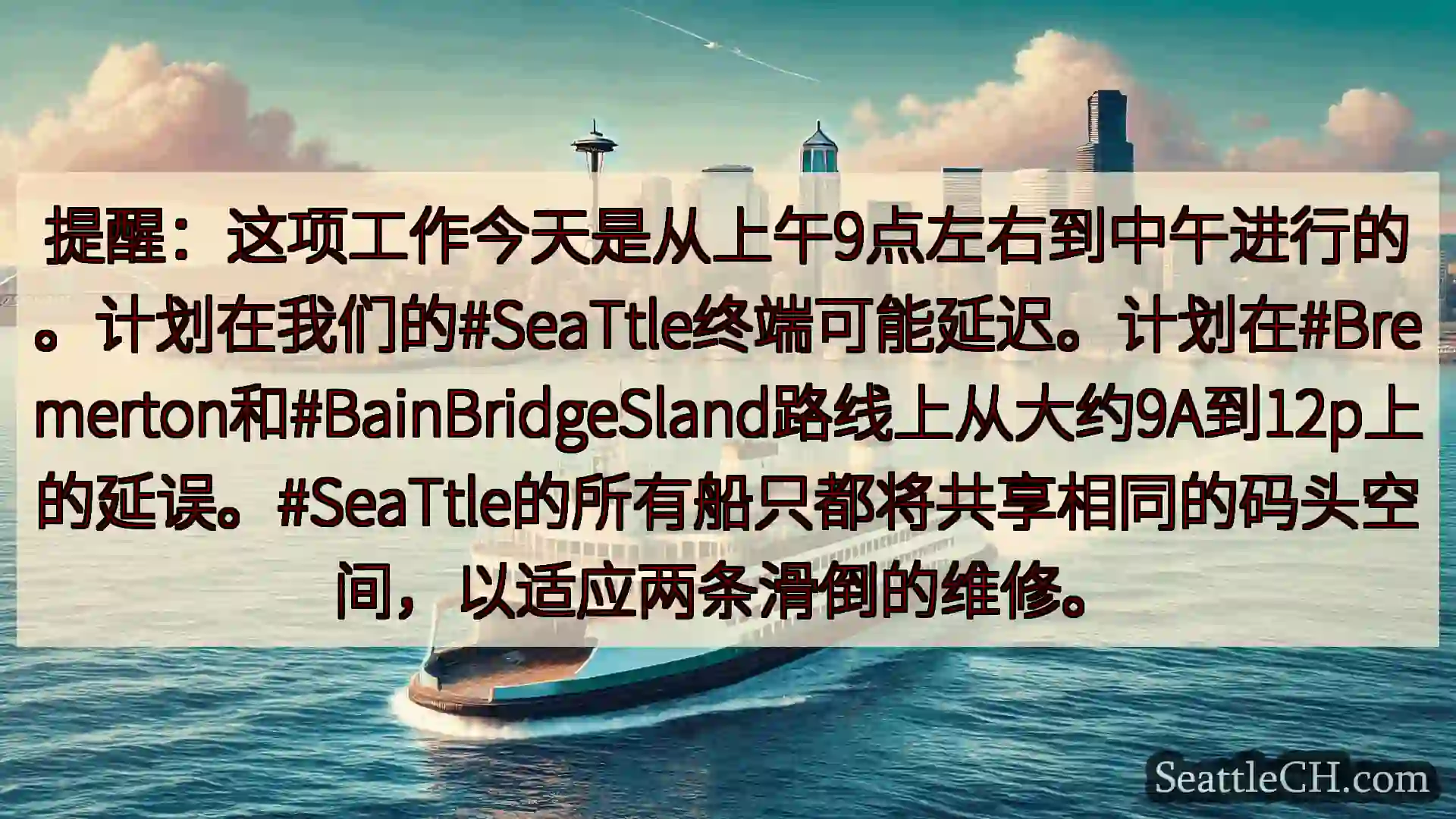 西雅图渡轮新闻 提醒：这项工作今天是从上午9点左右到中午进行的。计划在我们的#SeaT