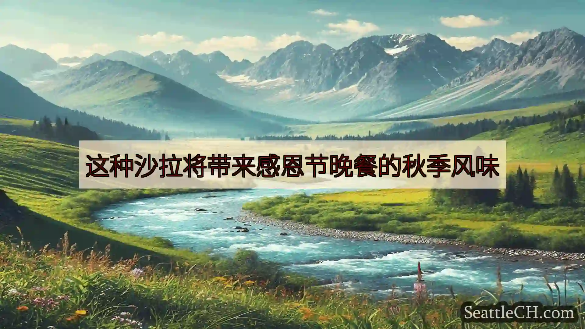 西雅图新闻 这种沙拉将带来感恩节晚餐的秋季风味