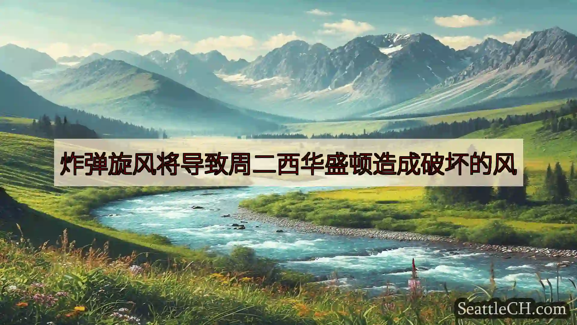 西雅图新闻 炸弹旋风将导致周二西华盛顿造成破坏的风