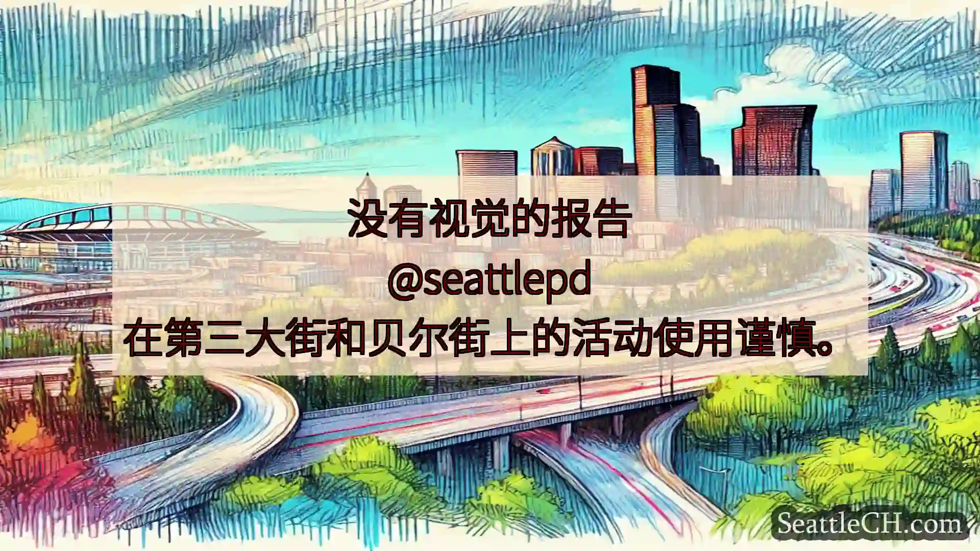 西雅图交通新闻 没有视觉的报告