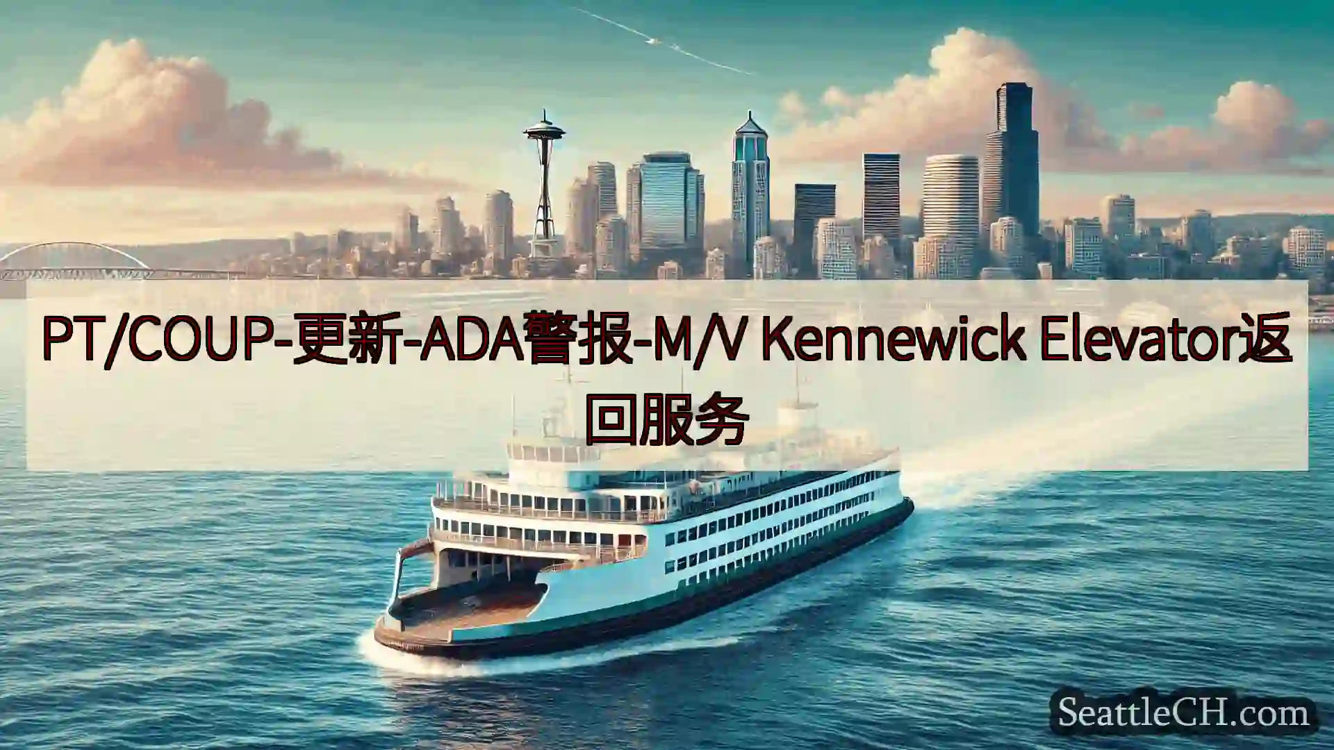 西雅图渡轮新闻 PT/COUP-更新-ADA警报-M/V Kennewick