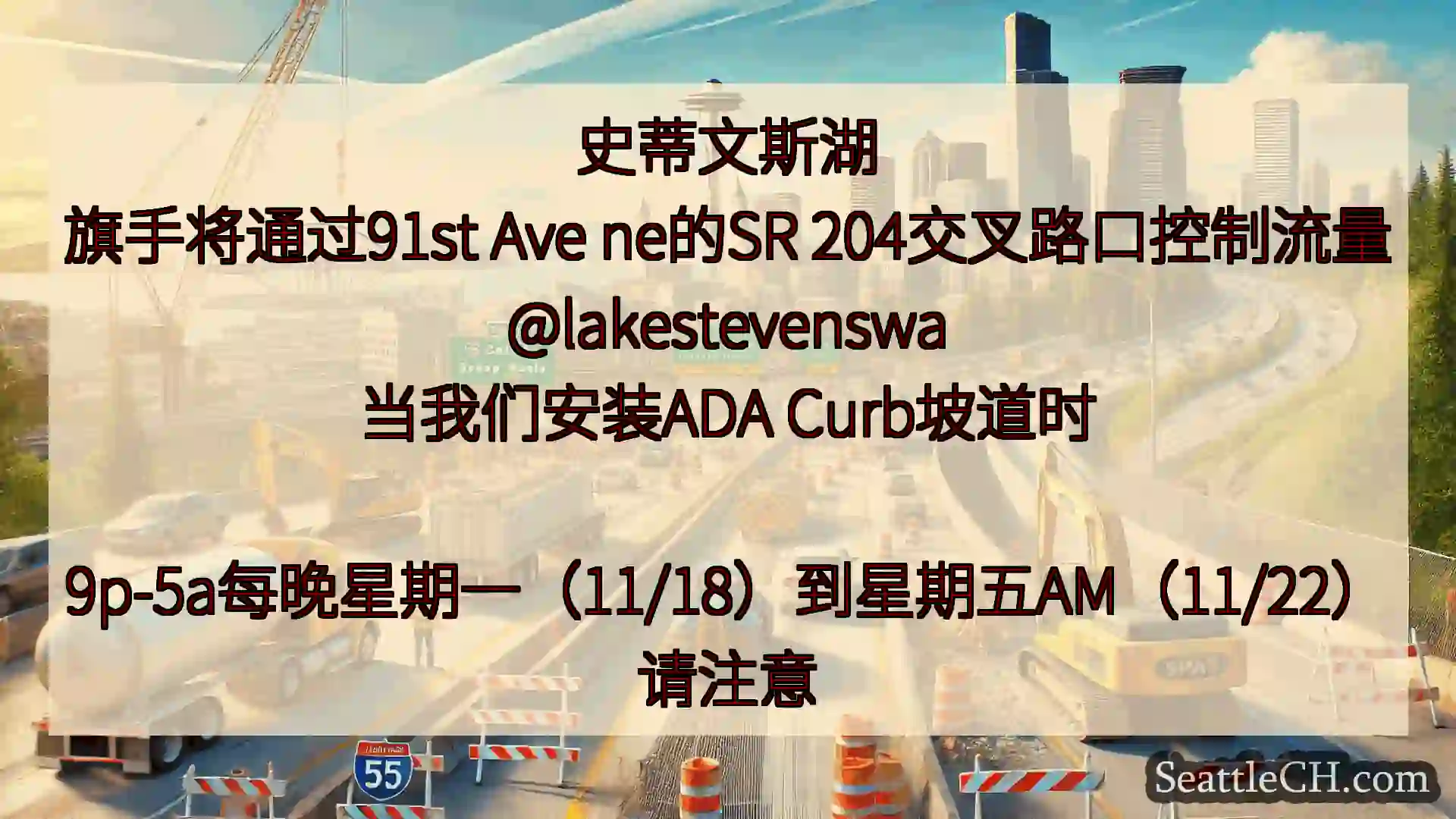 西雅图交通新闻 史蒂文斯湖