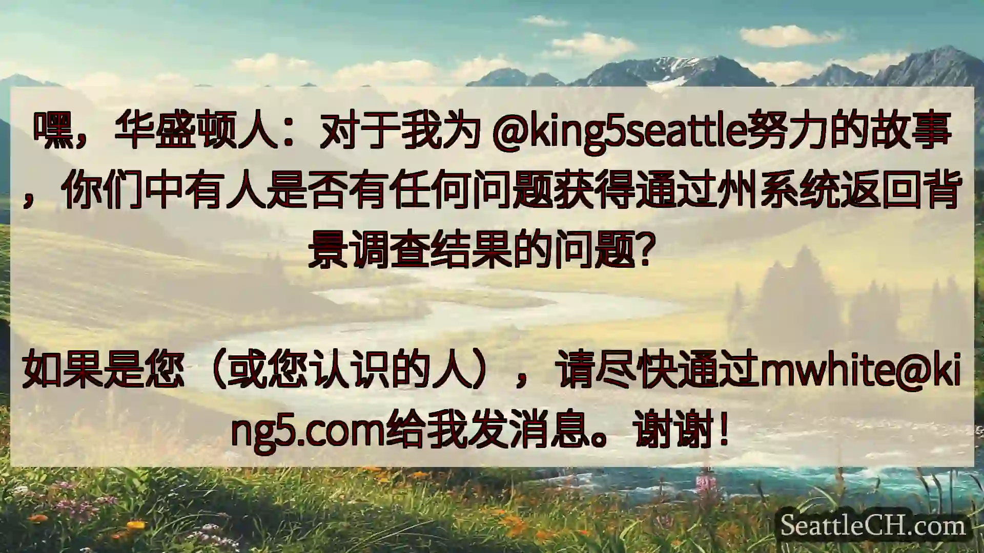 西雅图新闻 嘿，华盛顿人：对于我为