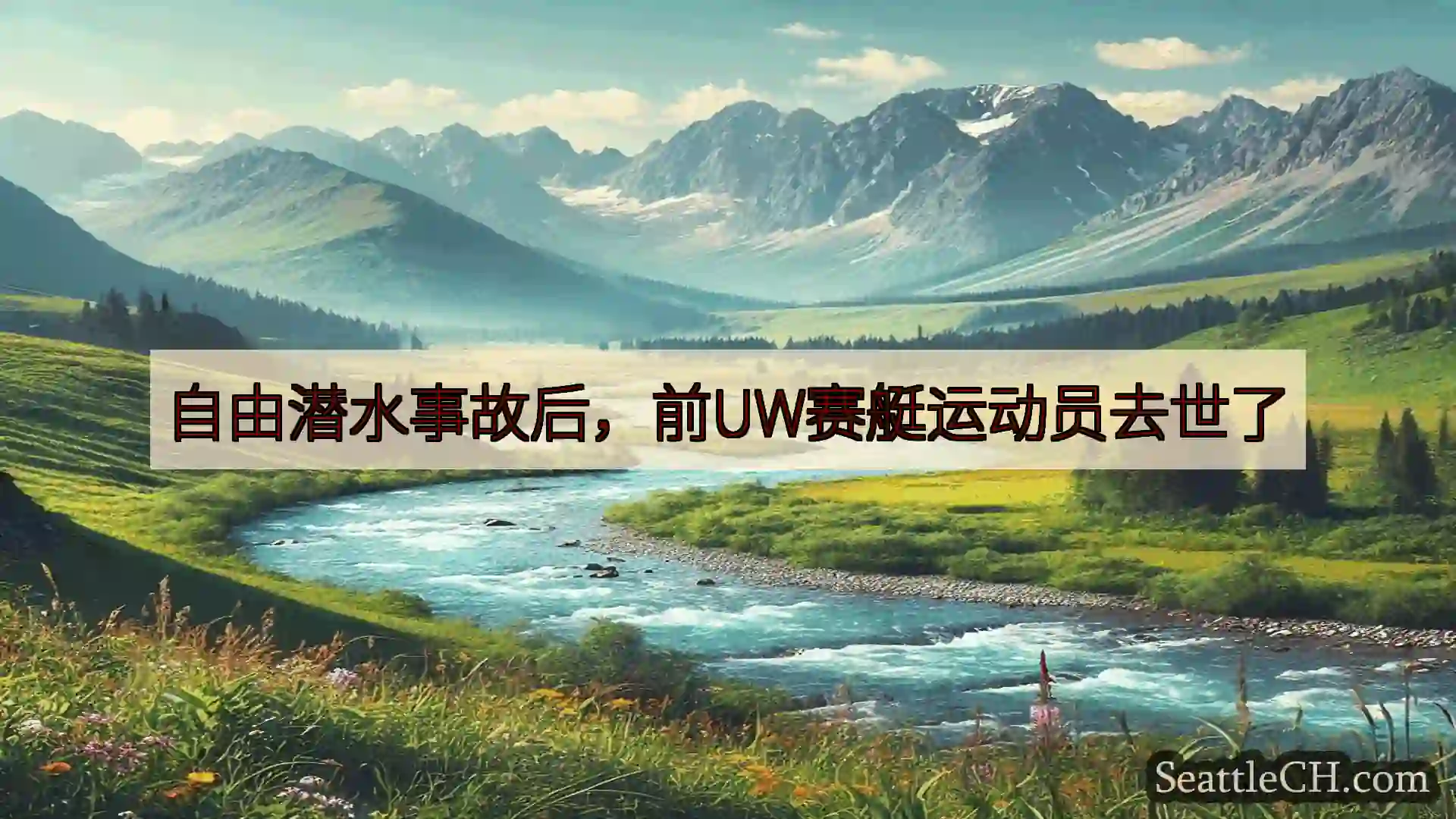 西雅图新闻 自由潜水事故后，前UW赛艇运动员去世了