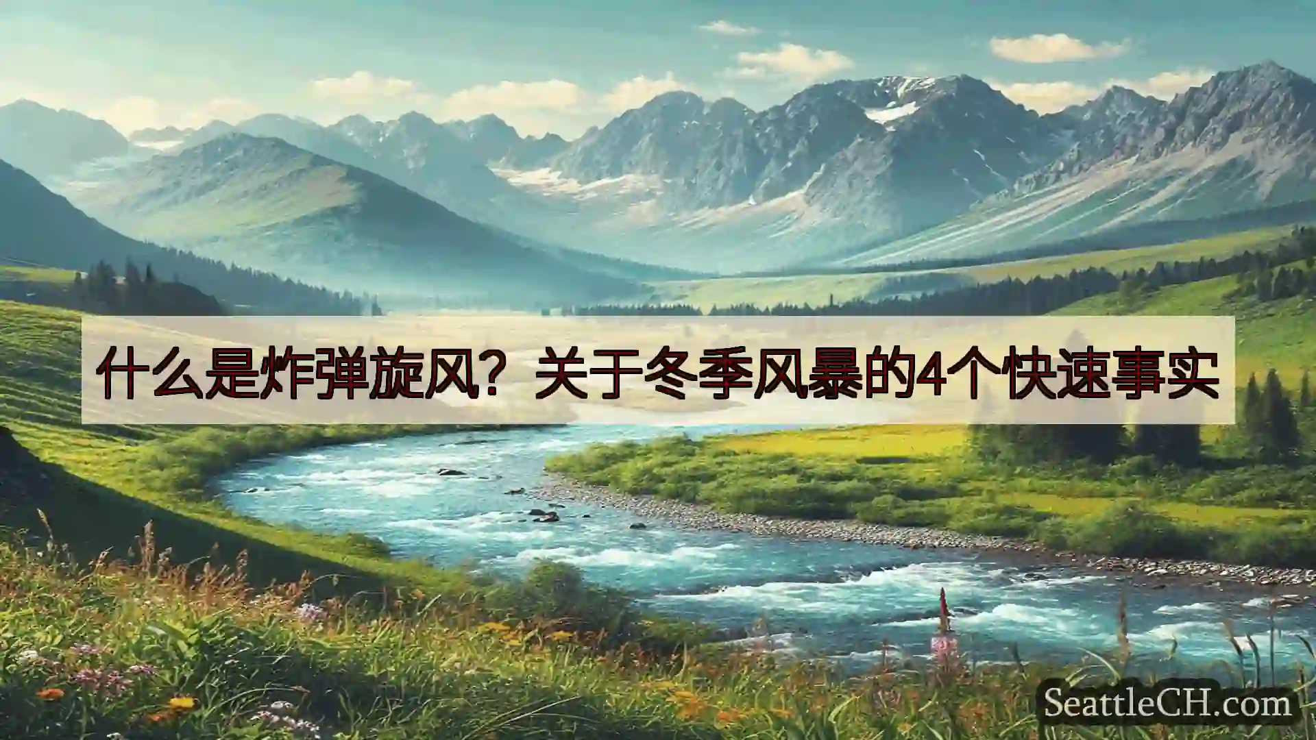 西雅图新闻 什么是炸弹旋风？关于冬季风暴的4个快速事实