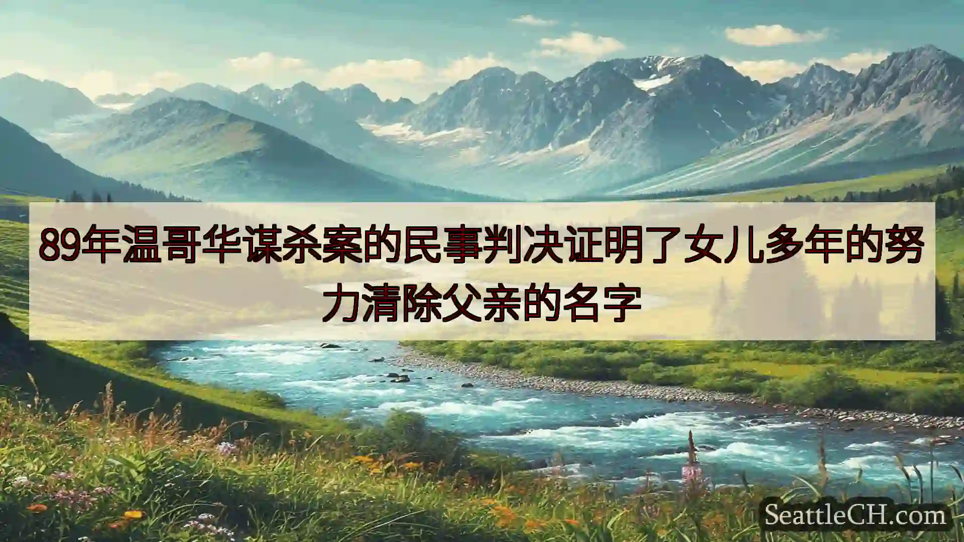 西雅图新闻 89年温哥华谋杀案的民事判决证明了女儿多年的努力清除父亲的名字