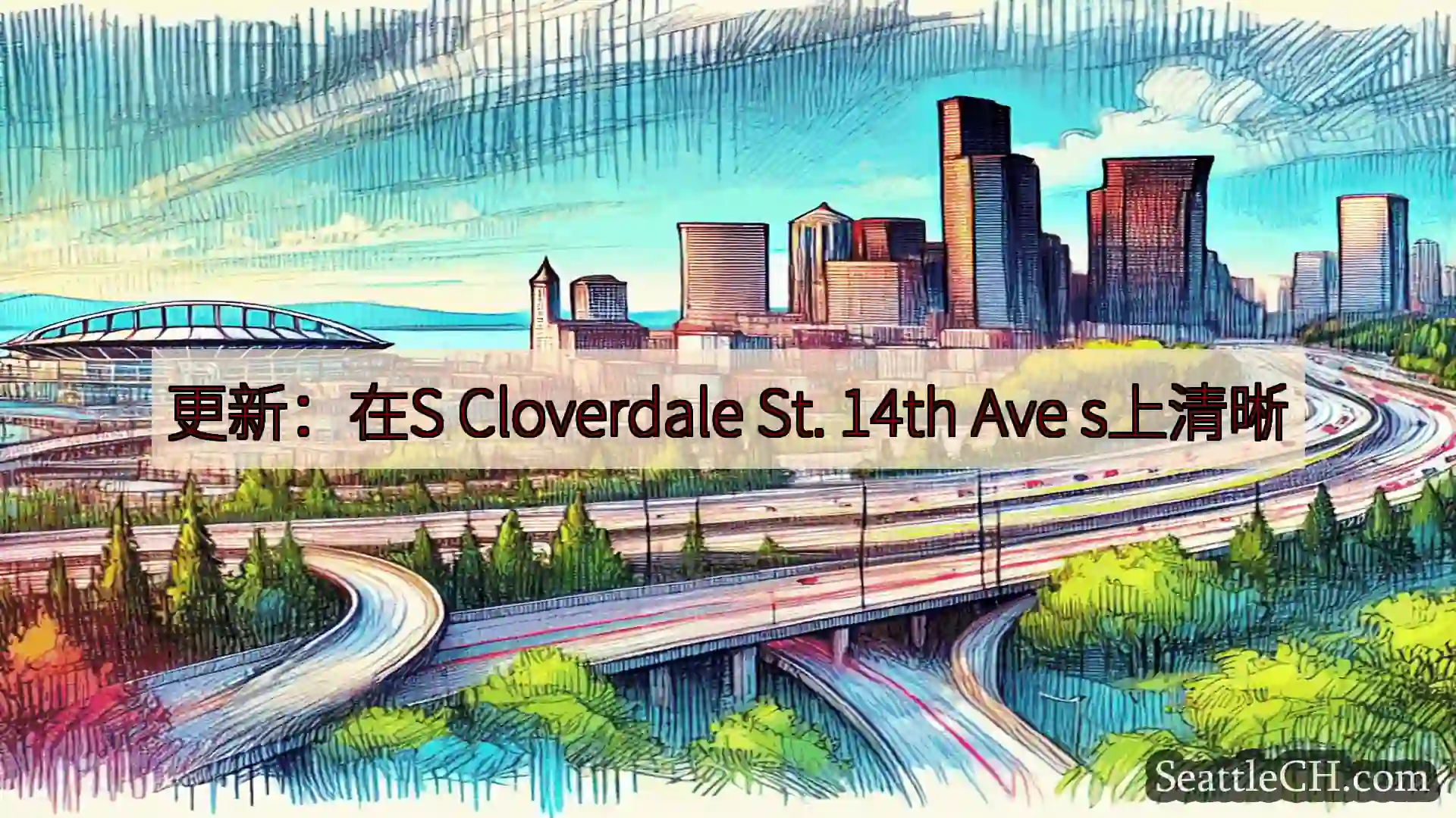 西雅图交通新闻 更新：在S Cloverdale St. 14th Ave s上清晰