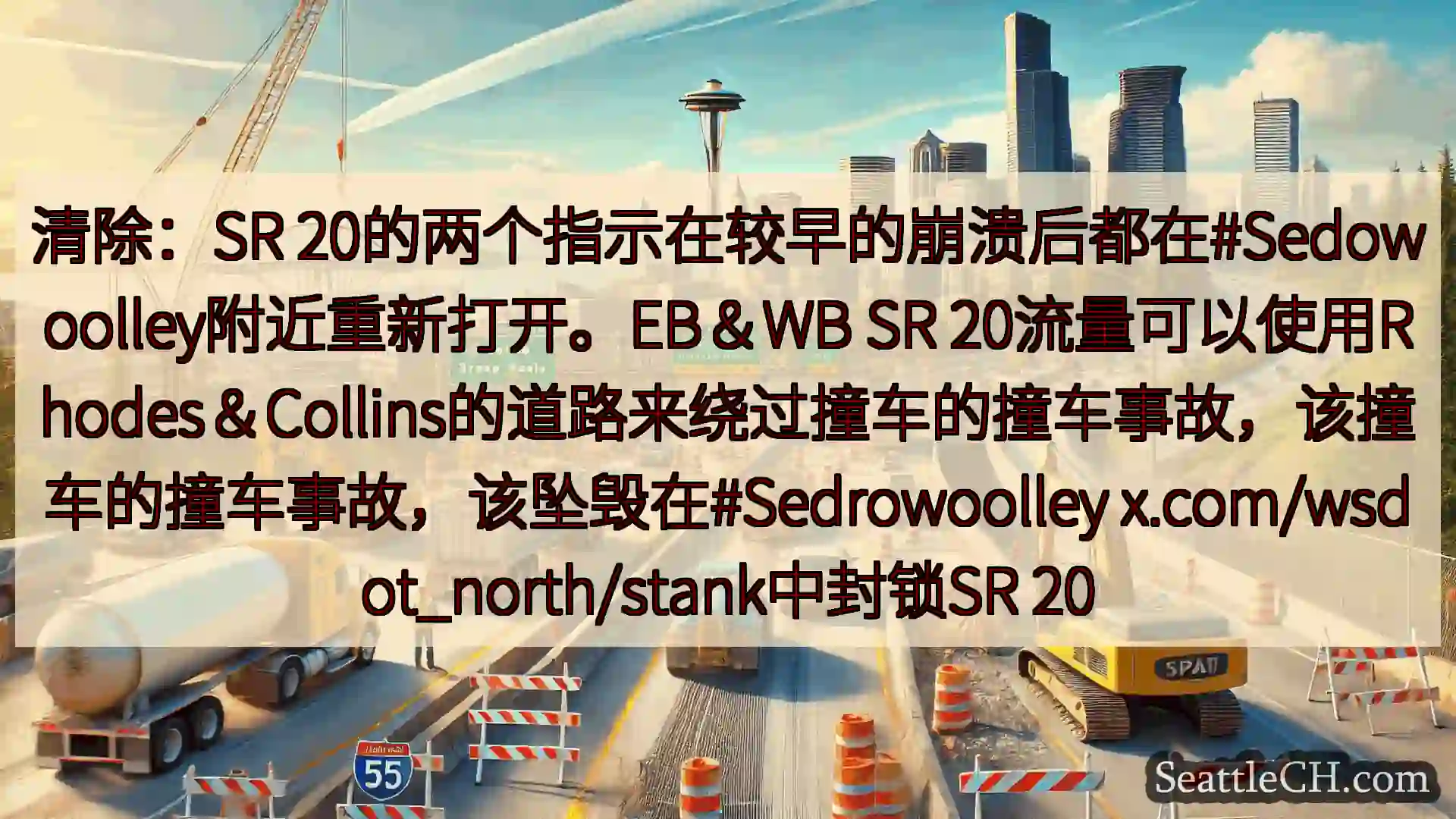 西雅图交通新闻 清除：SR