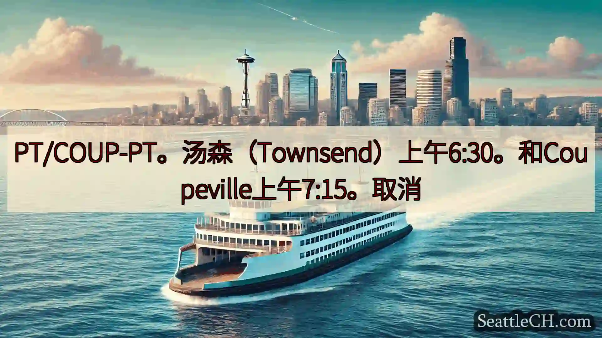 西雅图渡轮新闻 PT/COUP-PT。汤森（Townsend）上午6:30。和Coup