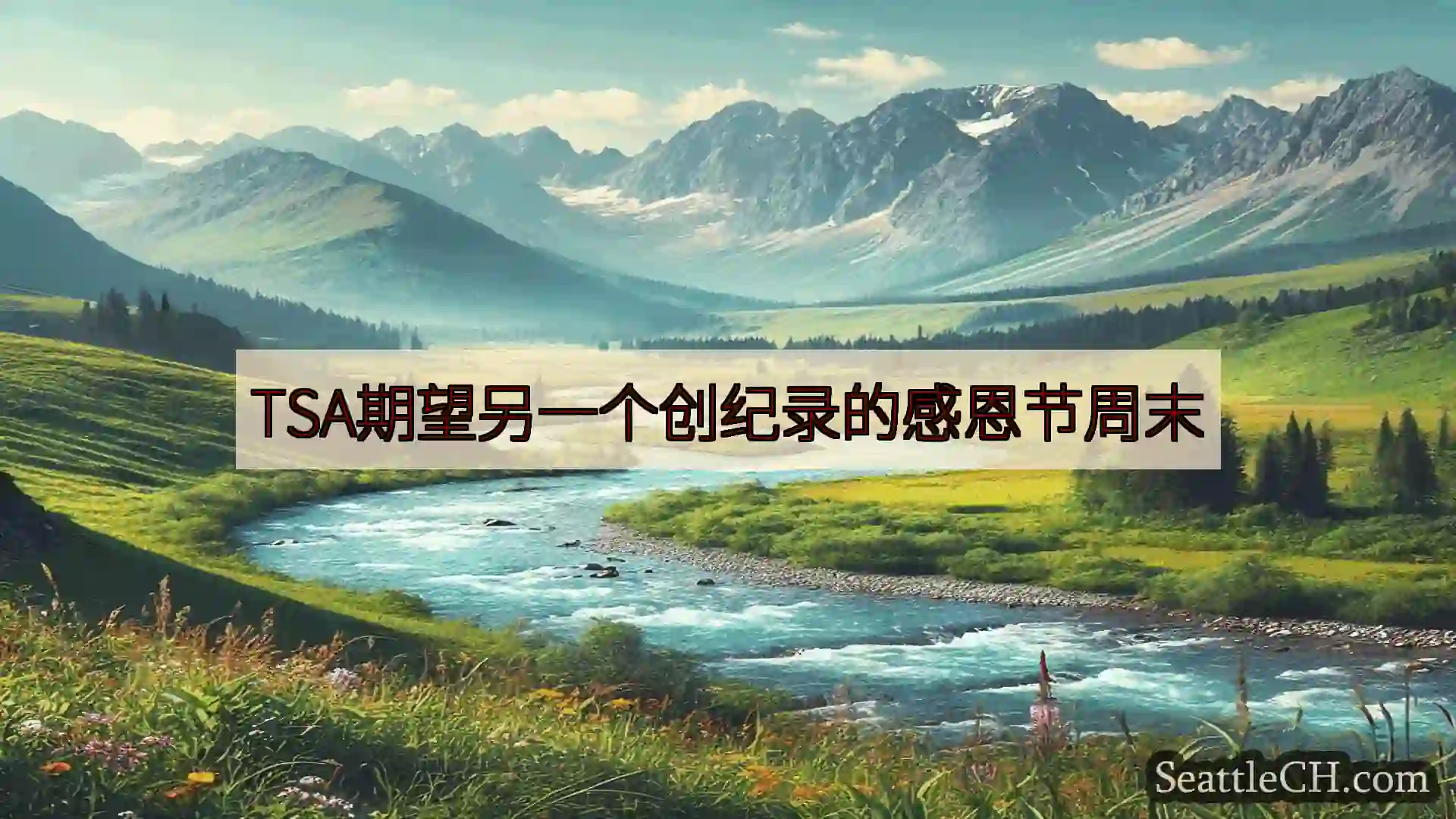 西雅图新闻 TSA期望另一个创纪录的感恩节周末