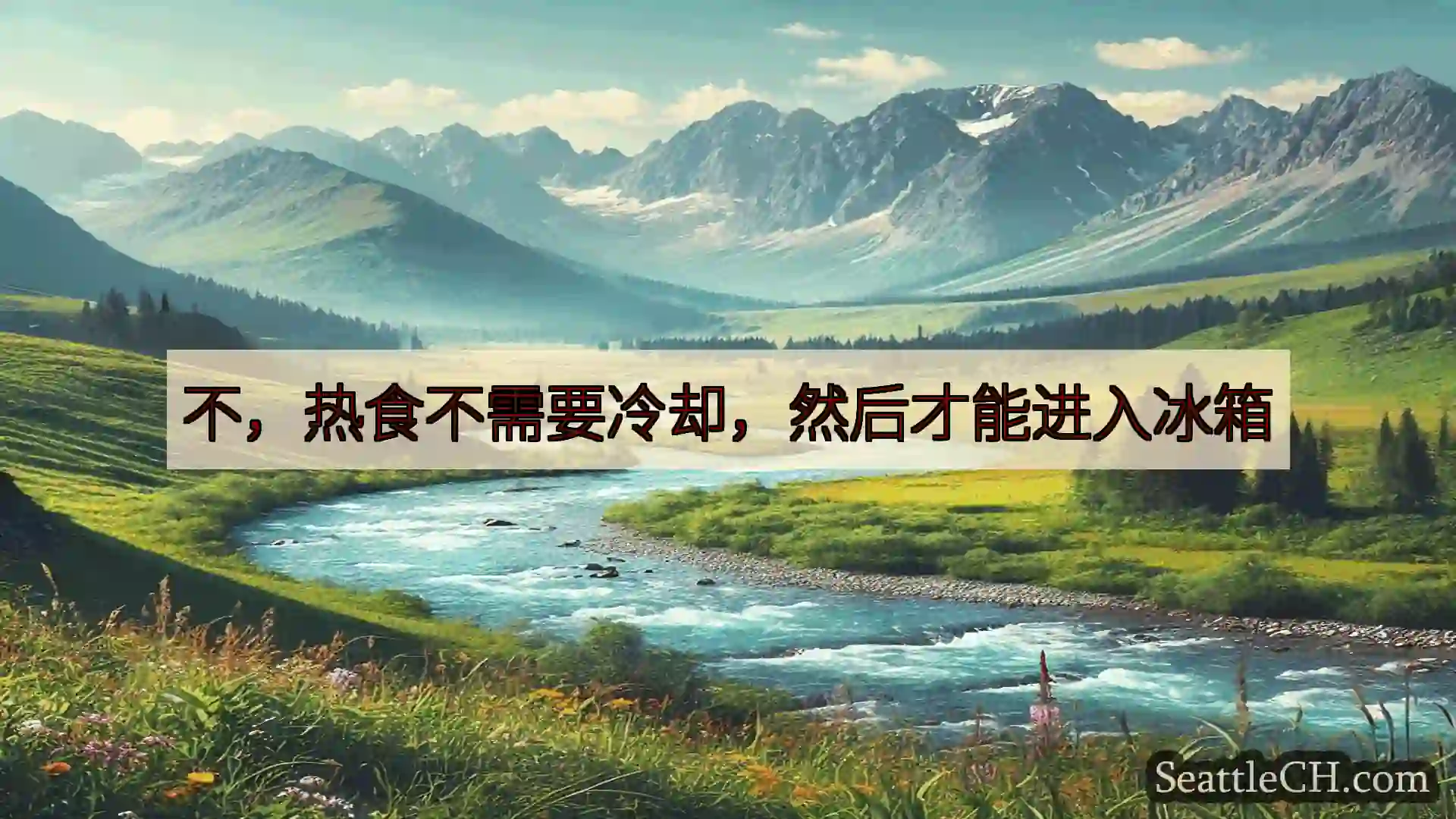 西雅图新闻 不，热食不需要冷却，然后才能进入冰箱