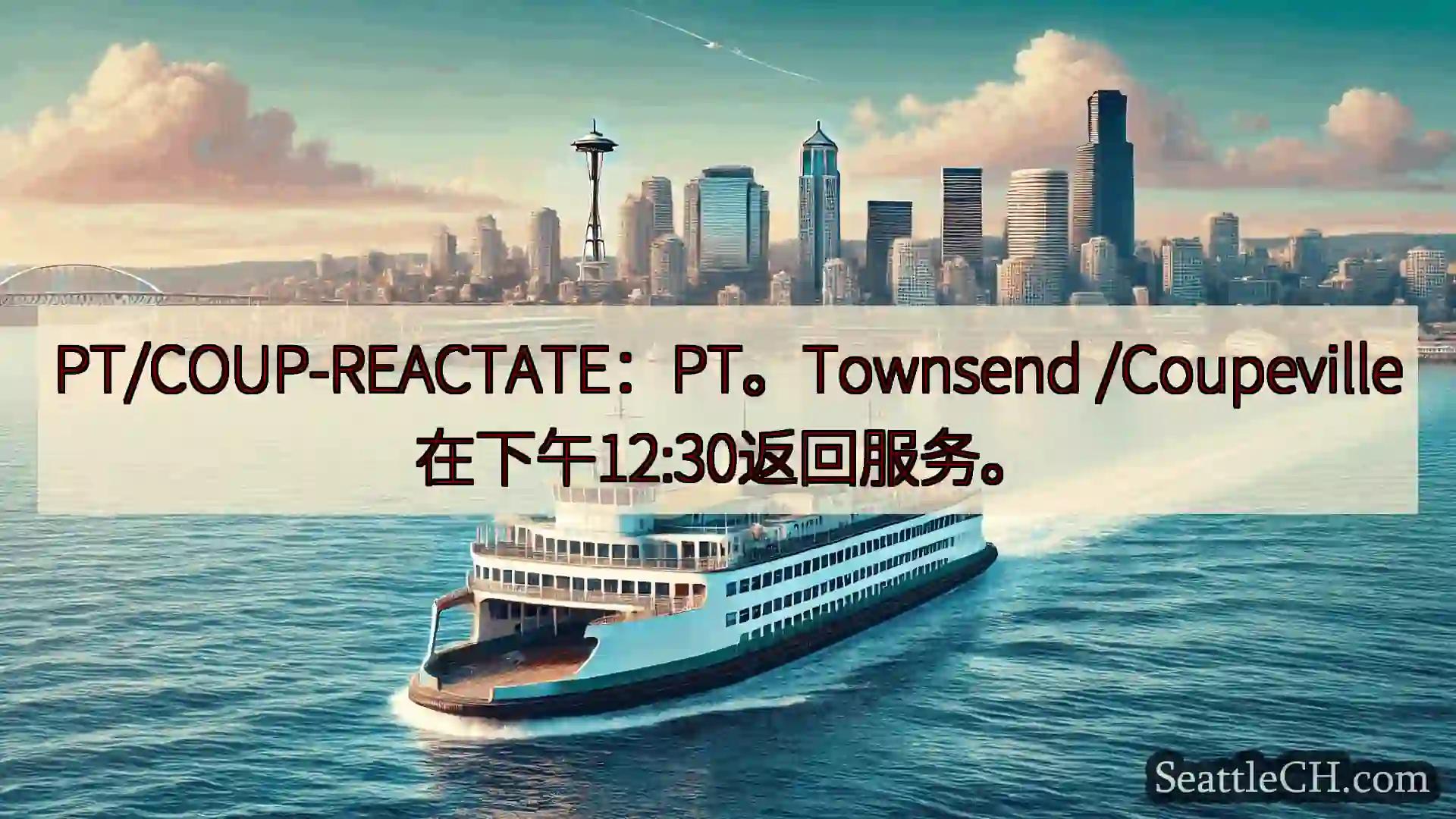 西雅图渡轮新闻 PT/COUP-REACTATE：PT。Townsend