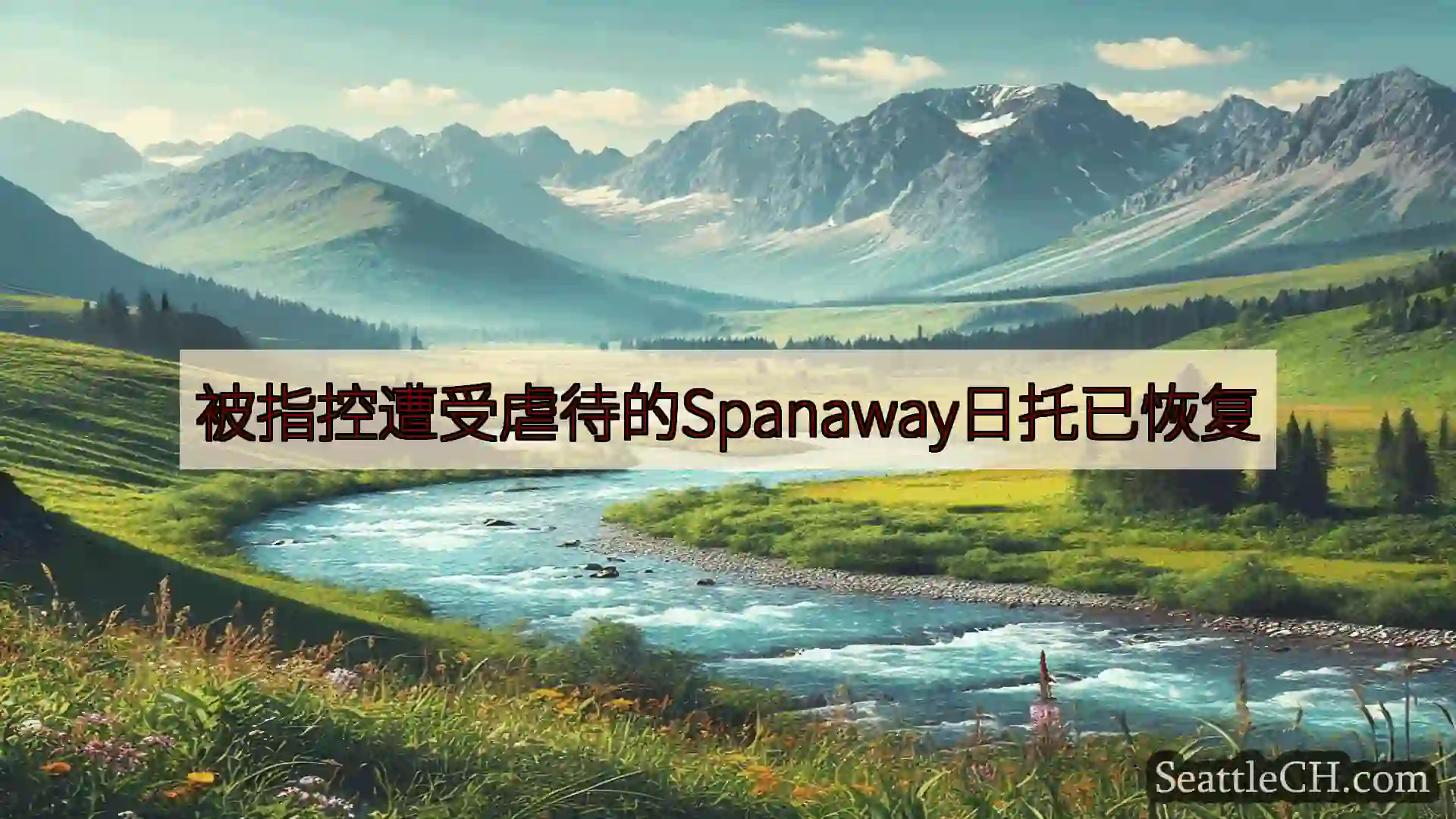 西雅图新闻 被指控遭受虐待的Spanaway日托已恢复