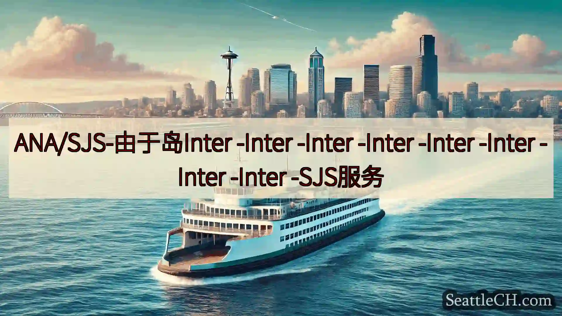 西雅图渡轮新闻 ANA/SJS-由于岛Inter -Inter -Inter