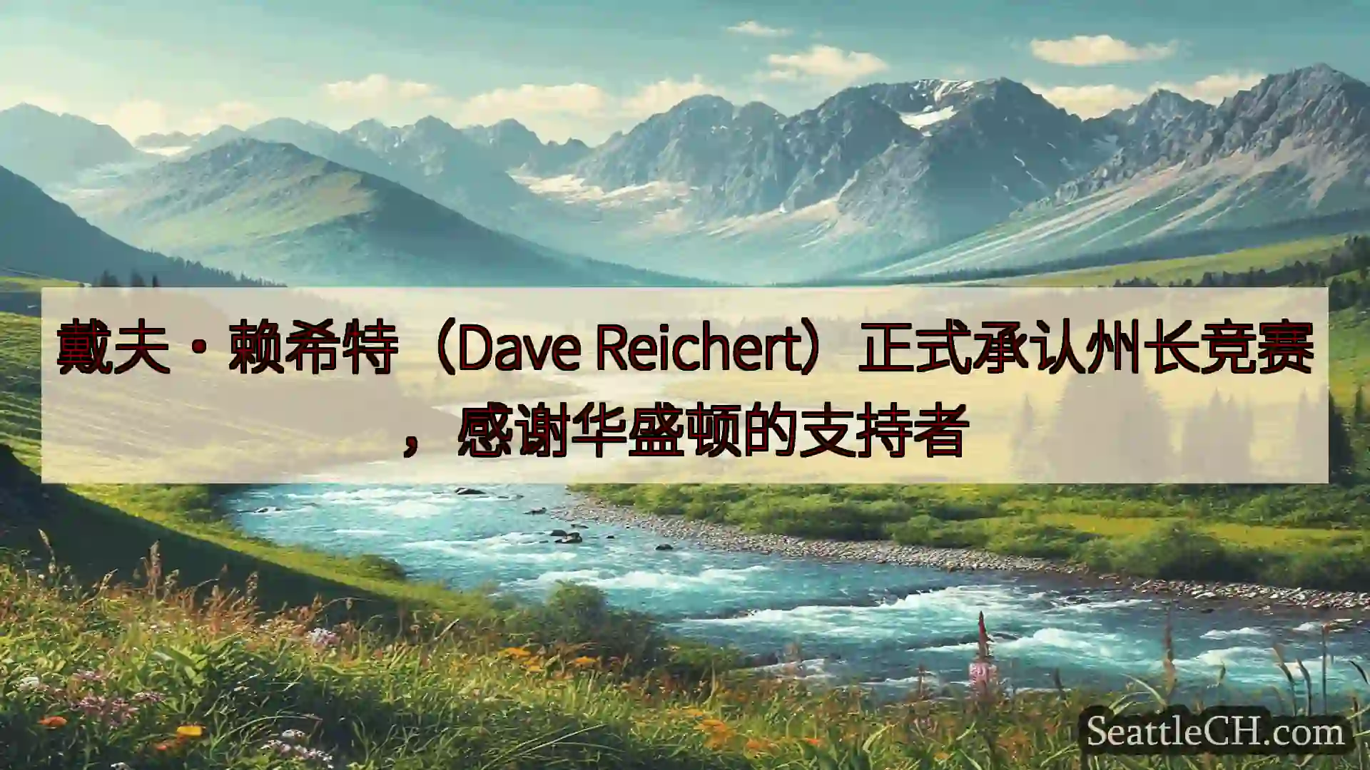 西雅图新闻 戴夫·赖希特（Dave