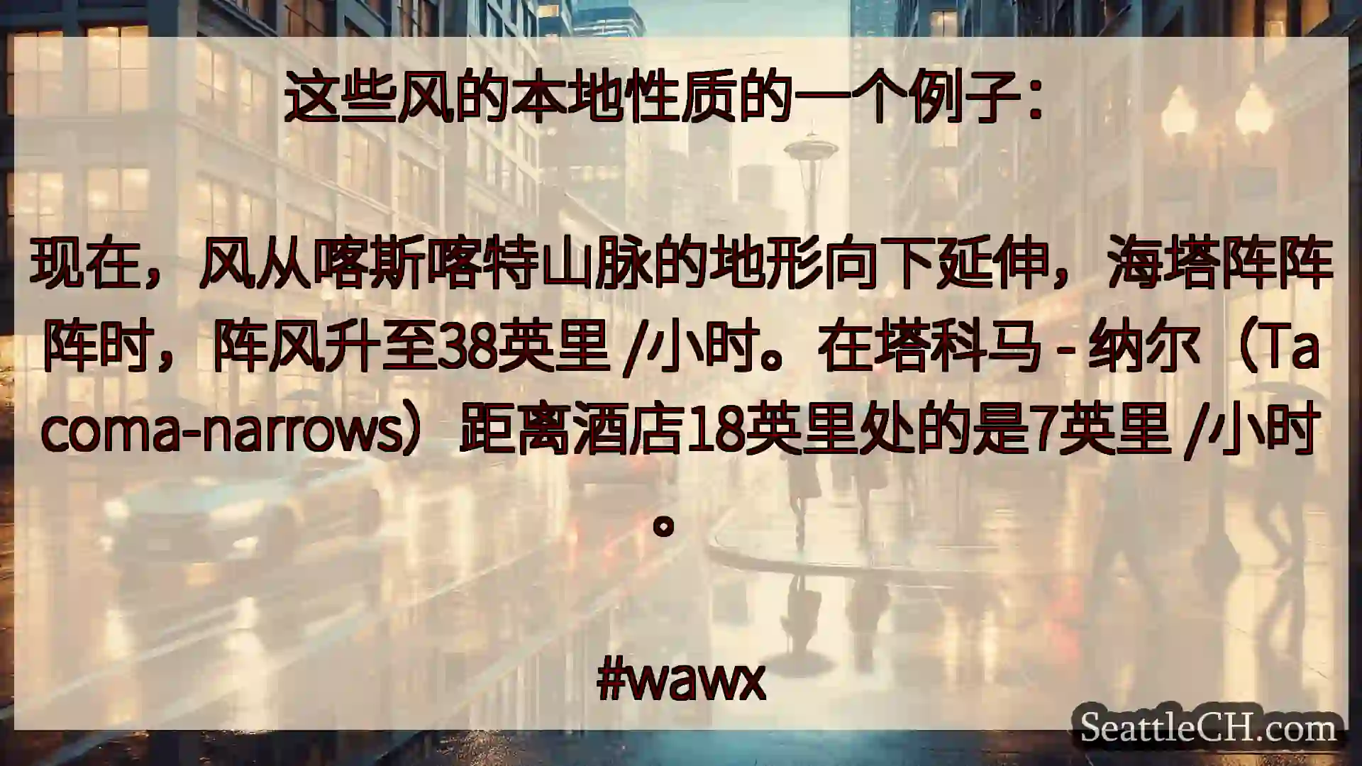 西雅图天气新闻 这些风的本地性质的一个例子：