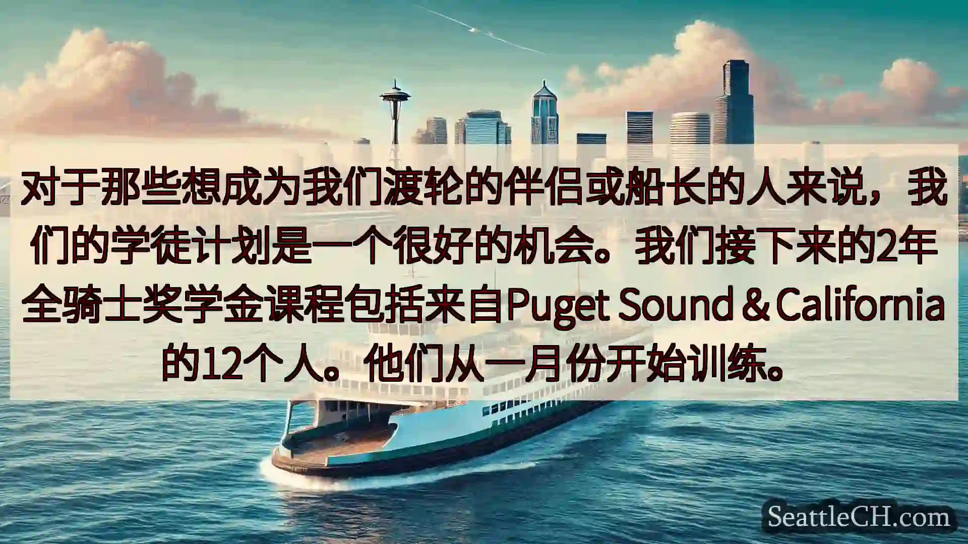 西雅图渡轮新闻 对于那些想成为我们渡轮的伴侣或船长的人来说，我们的学徒计划是一个很好的