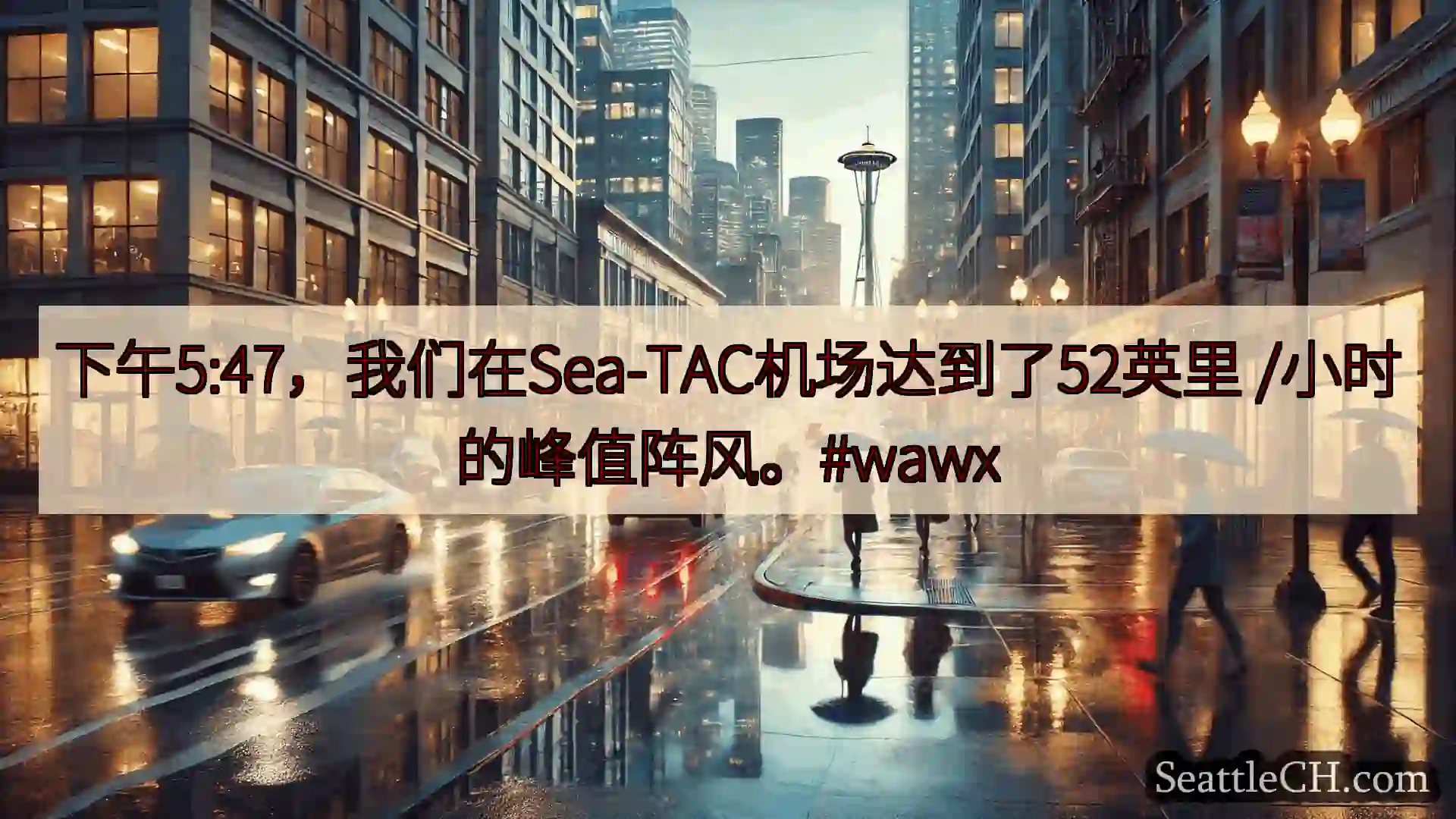 西雅图天气新闻 下午5:47，我们在Sea-TAC机场达到了52英里