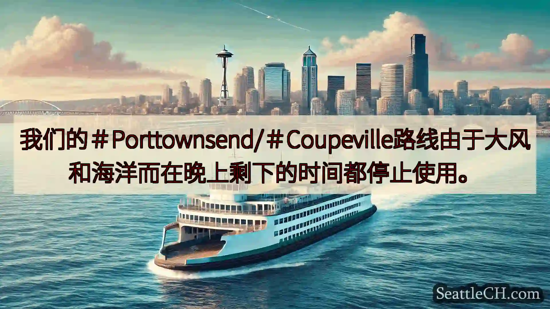 西雅图渡轮新闻 我们的＃Porttownsend/＃Coupeville路线由于大风和