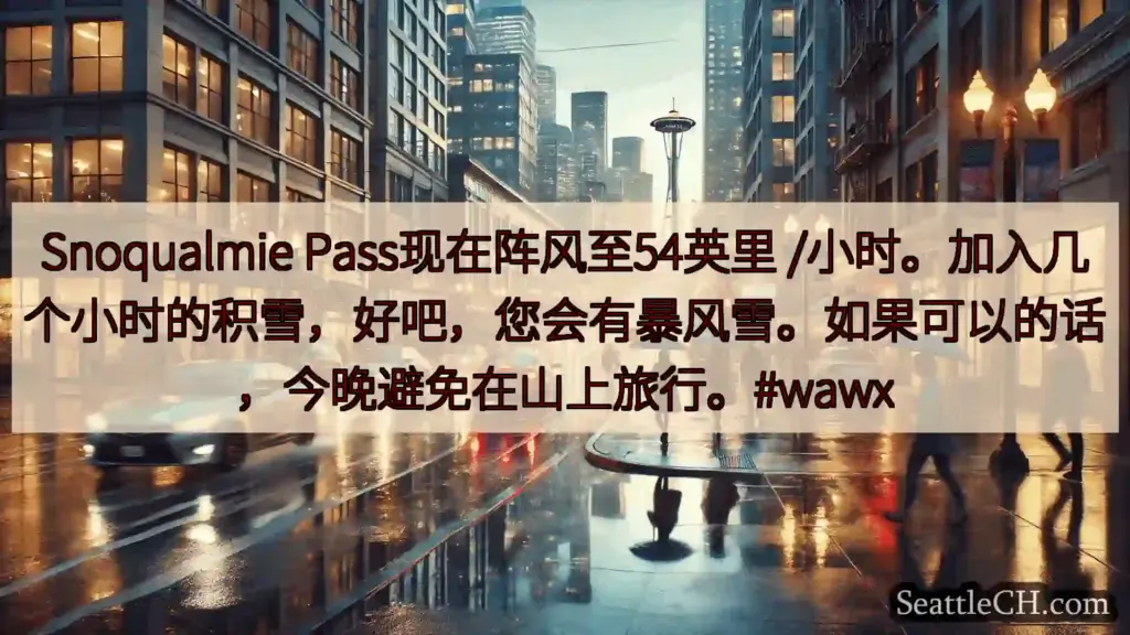 西雅图天气新闻 Snoqualmie Pass现在阵风至54英里