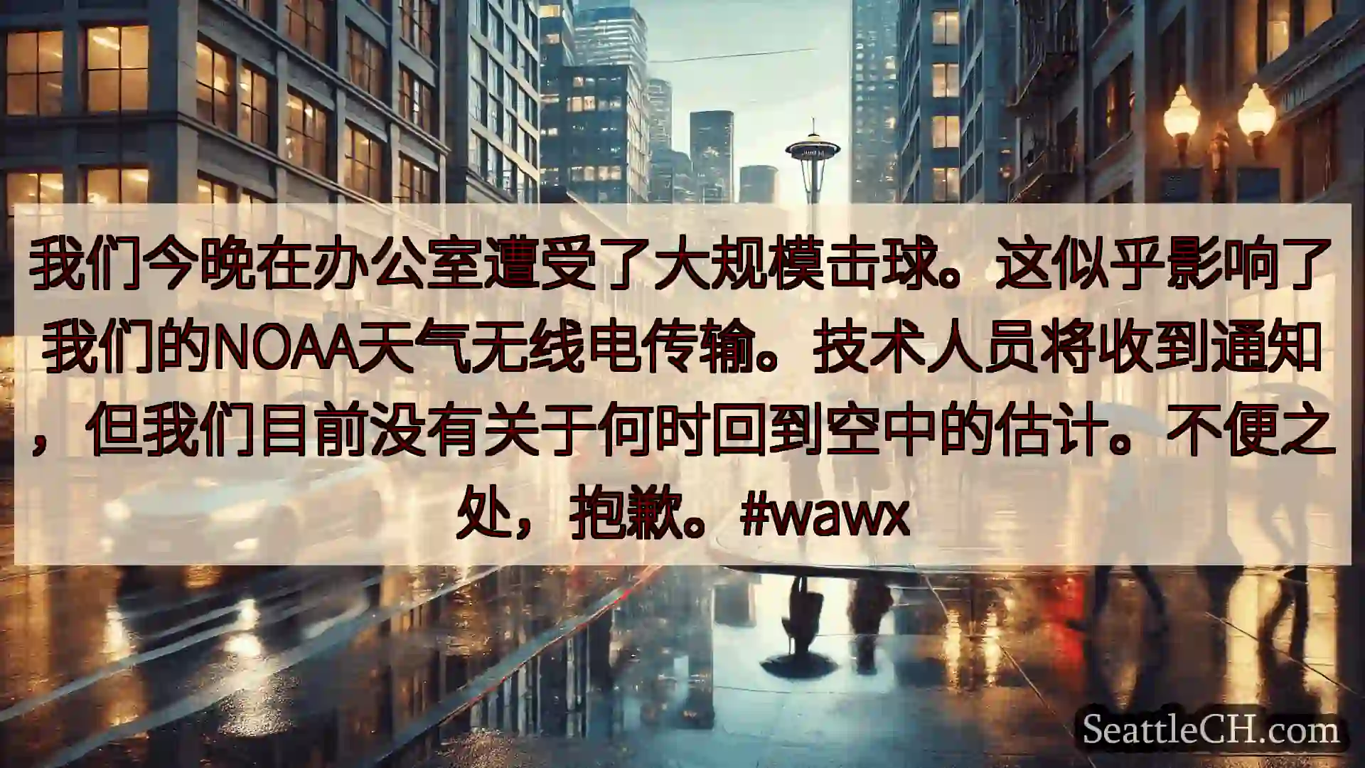 西雅图天气新闻 我们今晚在办公室遭受了大规模击球。这似乎影响了我们的NOAA天气无线电