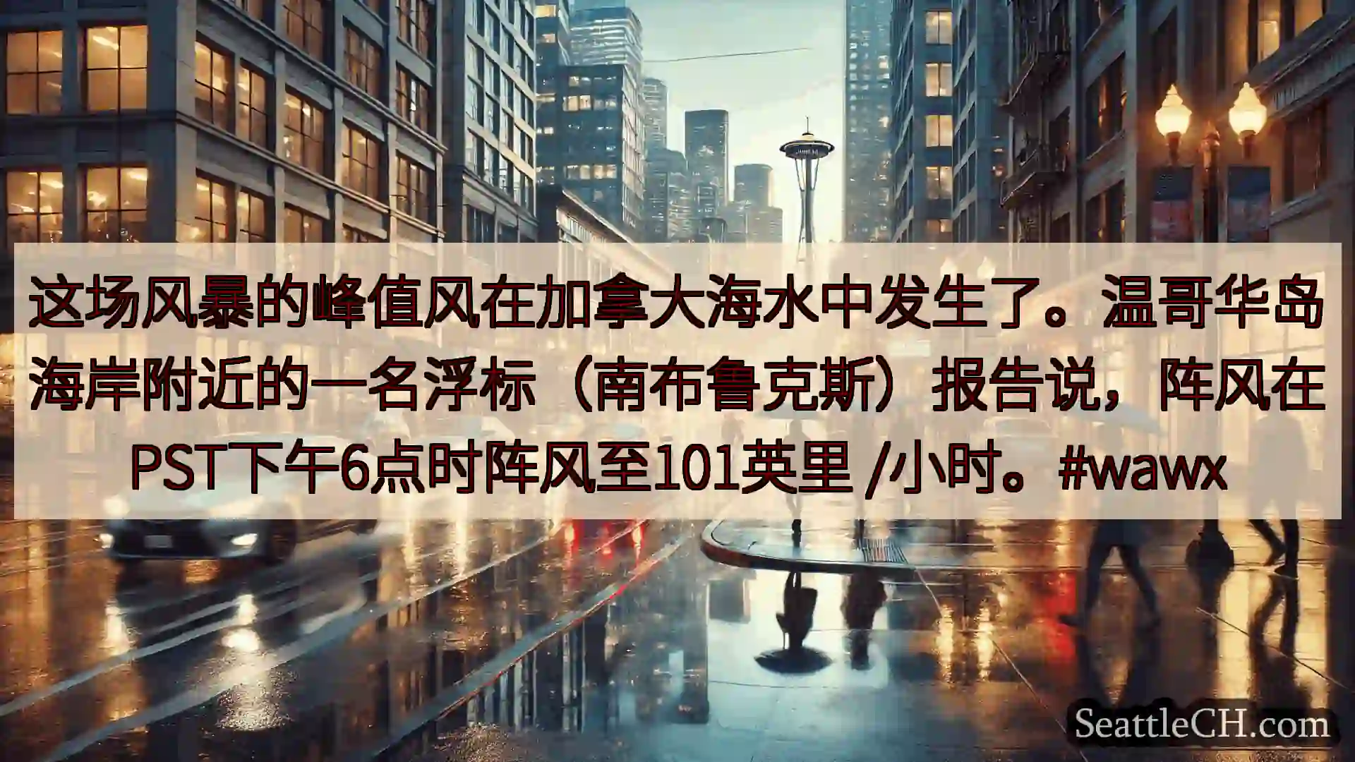 西雅图天气新闻 这场风暴的峰值风在加拿大海水中发生了。温哥华岛海岸附近的一名浮标（南布