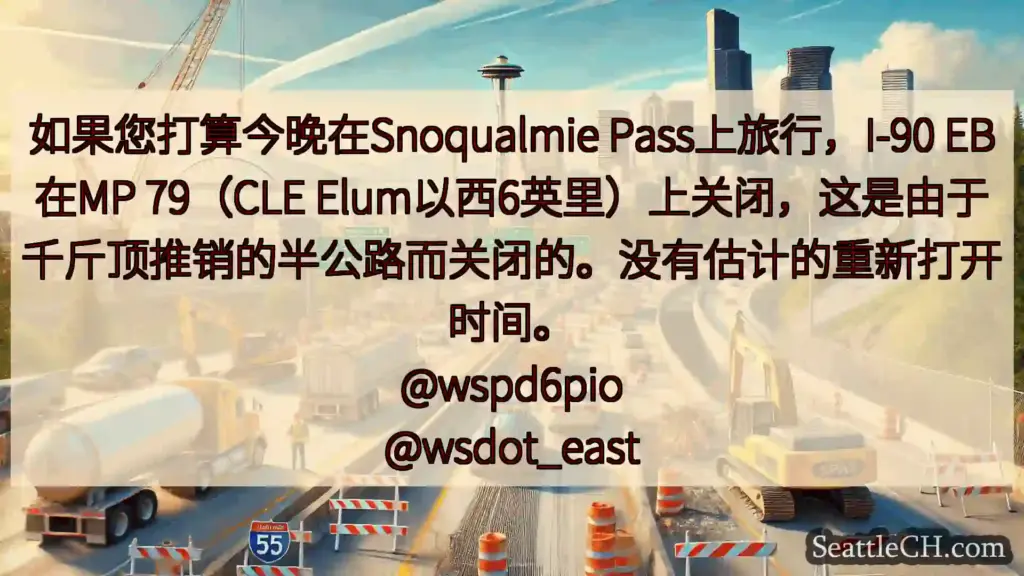 西雅图交通新闻 如果您打算今晚在Snoqualmie Pass上旅行，I-90
