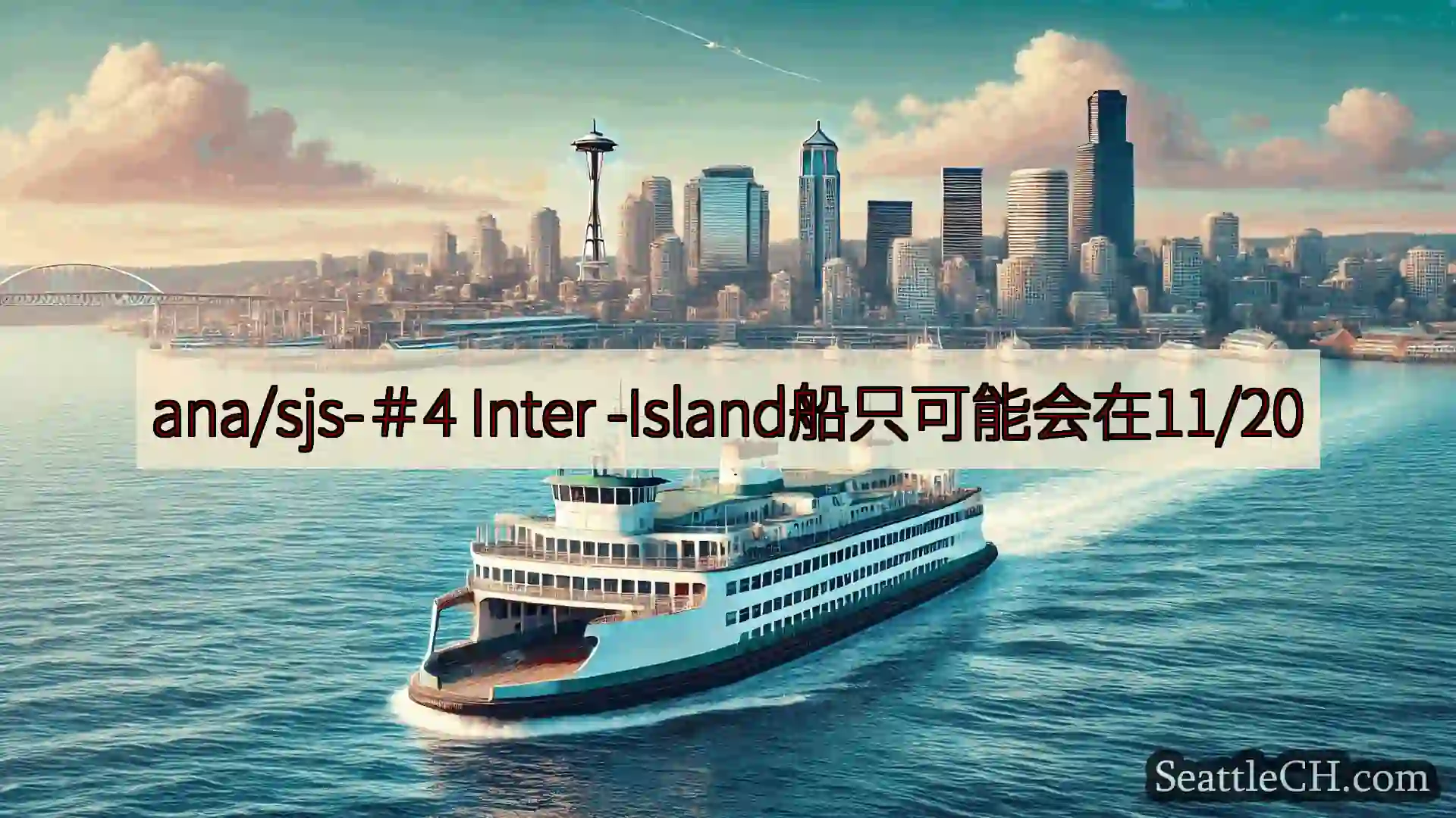 西雅图渡轮新闻 ana/sjs-＃4 Inter