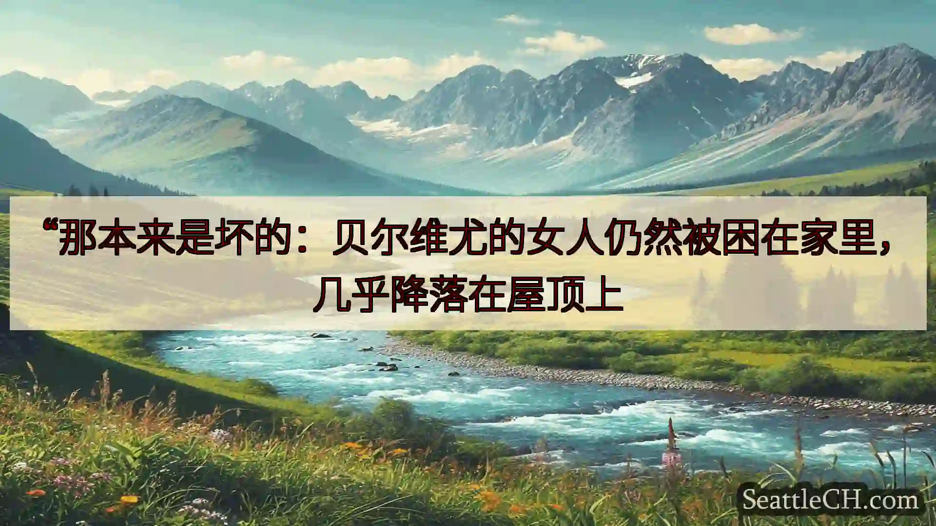 西雅图新闻 “那本来是坏的：贝尔维尤的女人仍然被困在家里，几乎降落在屋顶上
