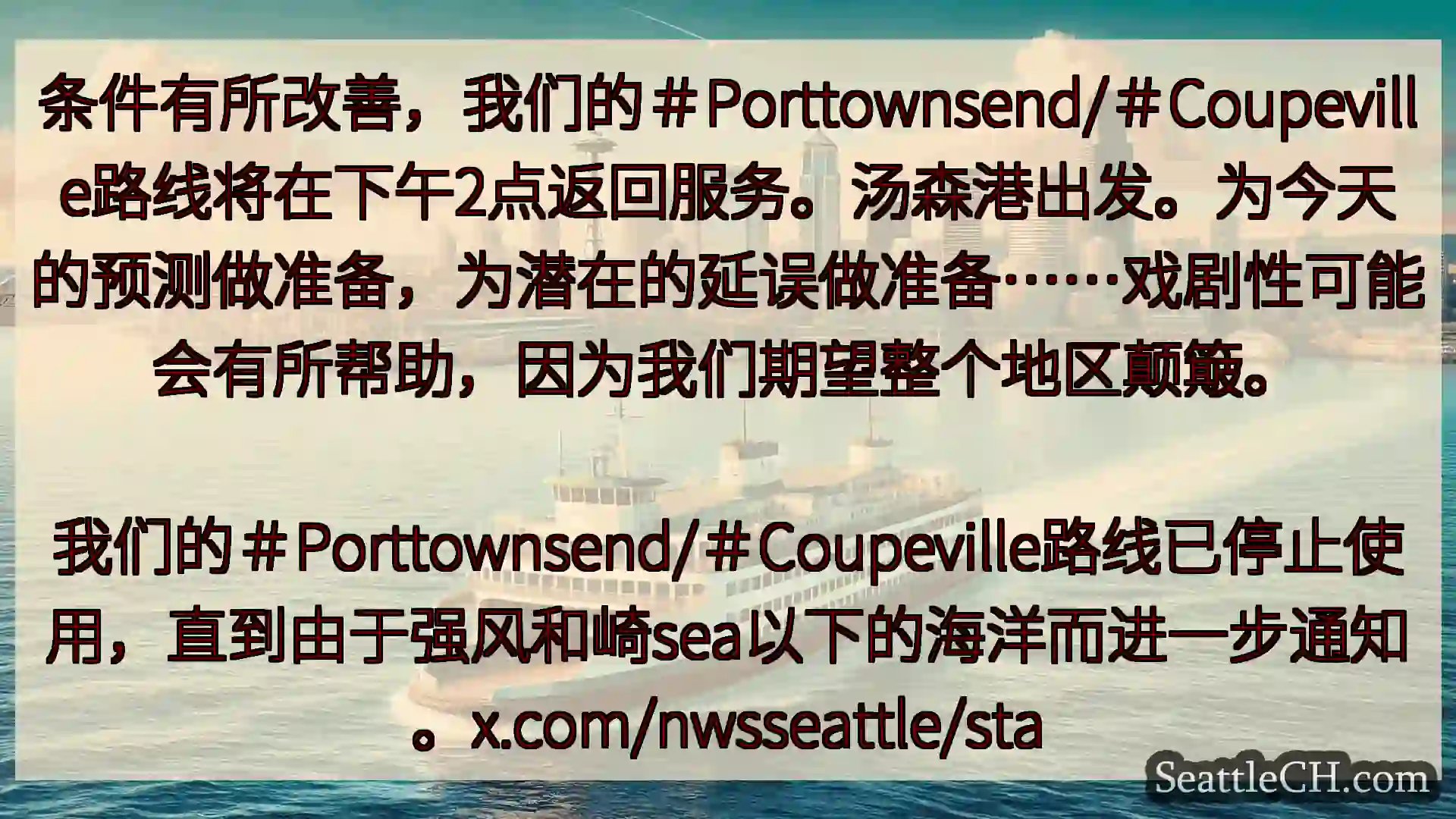 西雅图渡轮新闻 条件有所改善，我们的＃Porttownsend/＃Coupeville