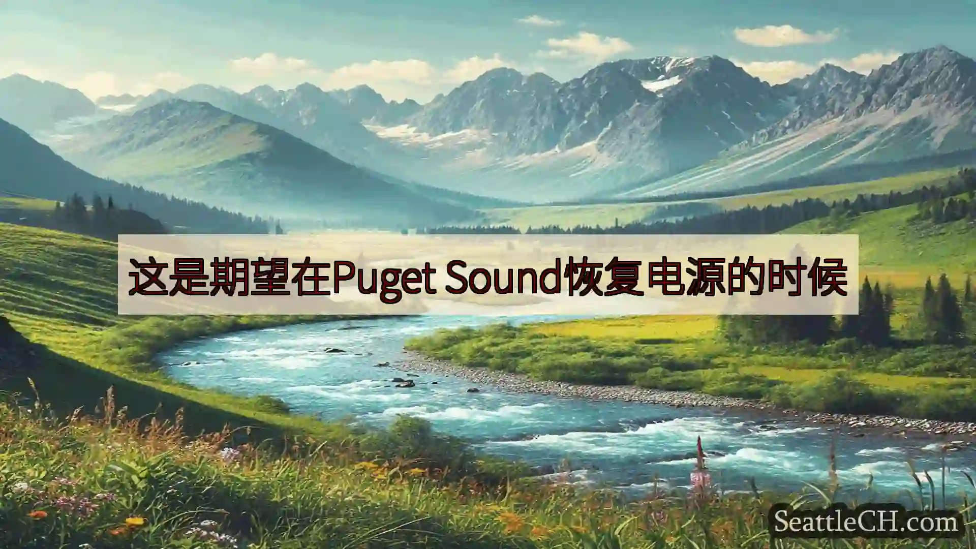 西雅图新闻 这是期望在Puget Sound恢复电源的时候