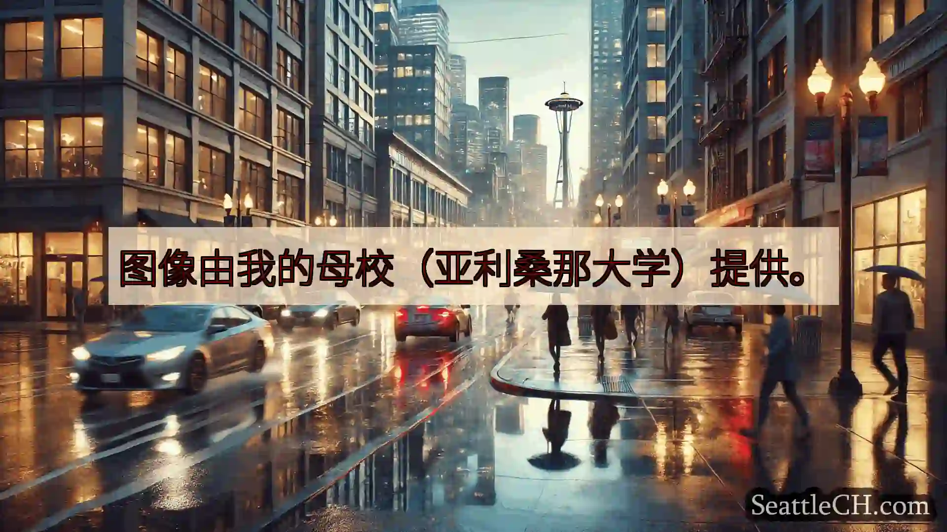 西雅图天气新闻 图像由我的母校（亚利桑那大学）提供。