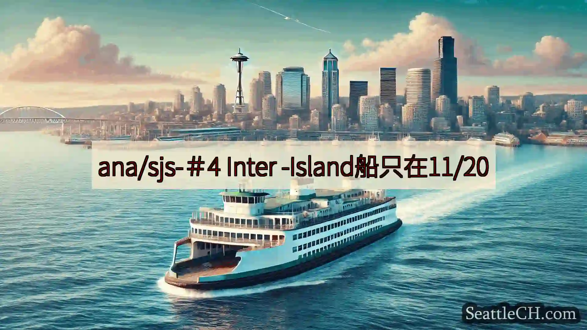 西雅图渡轮新闻 ana/sjs-＃4 Inter -Island船只在11/20