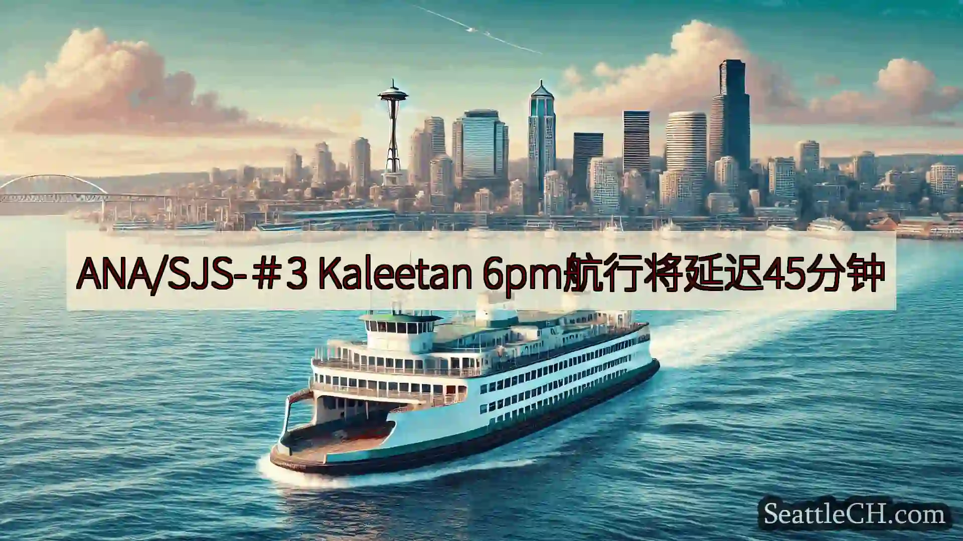 西雅图渡轮新闻 ANA/SJS-＃3 Kaleetan
