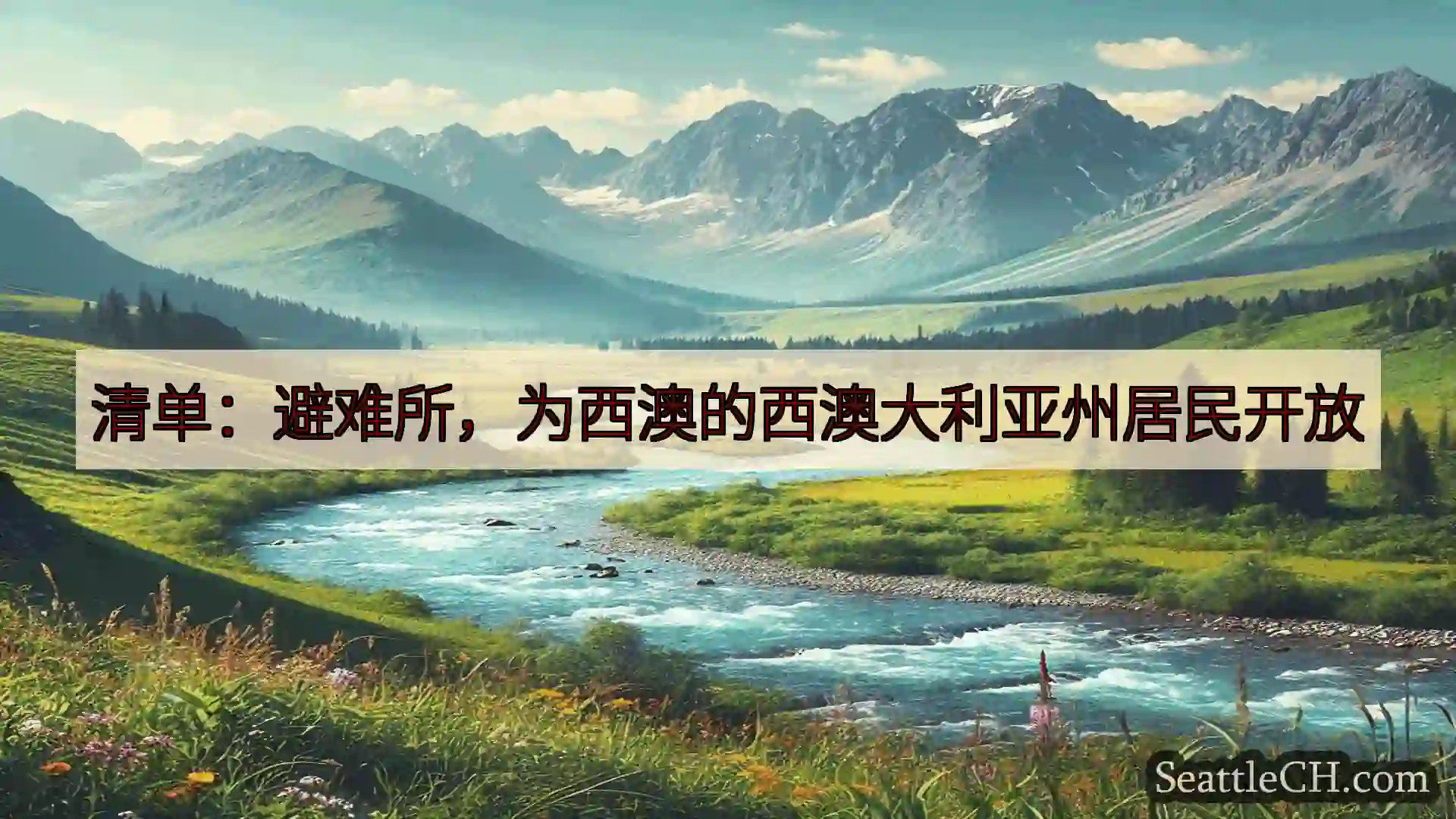 西雅图新闻 清单：避难所，为西澳的西澳大利亚州居民开放