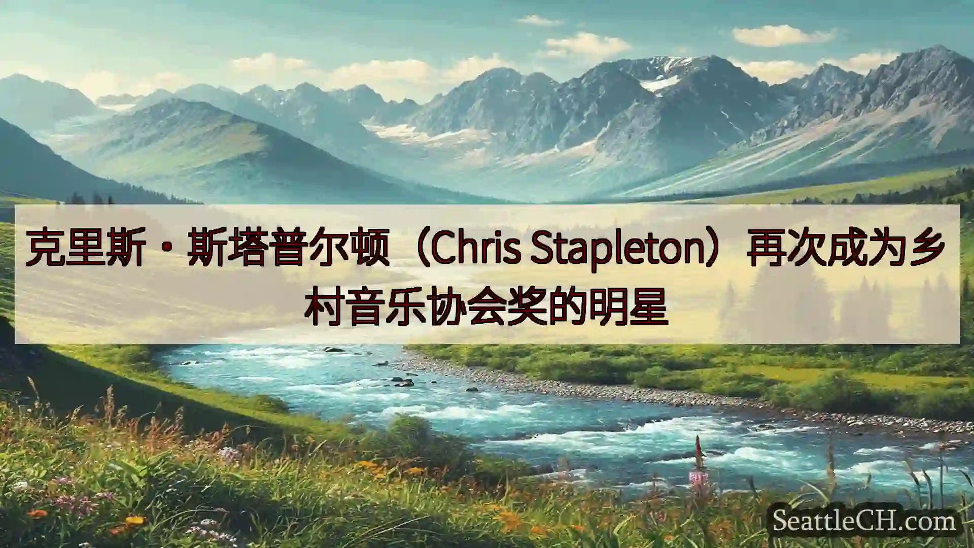 西雅图新闻 克里斯·斯塔普尔顿（Chris