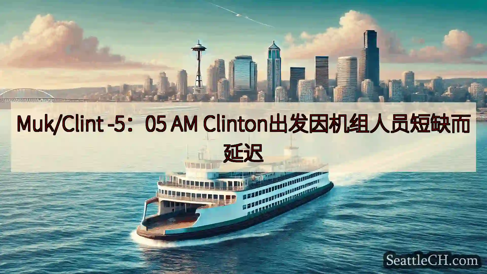 西雅图渡轮新闻 Muk/Clint -5：05 AM