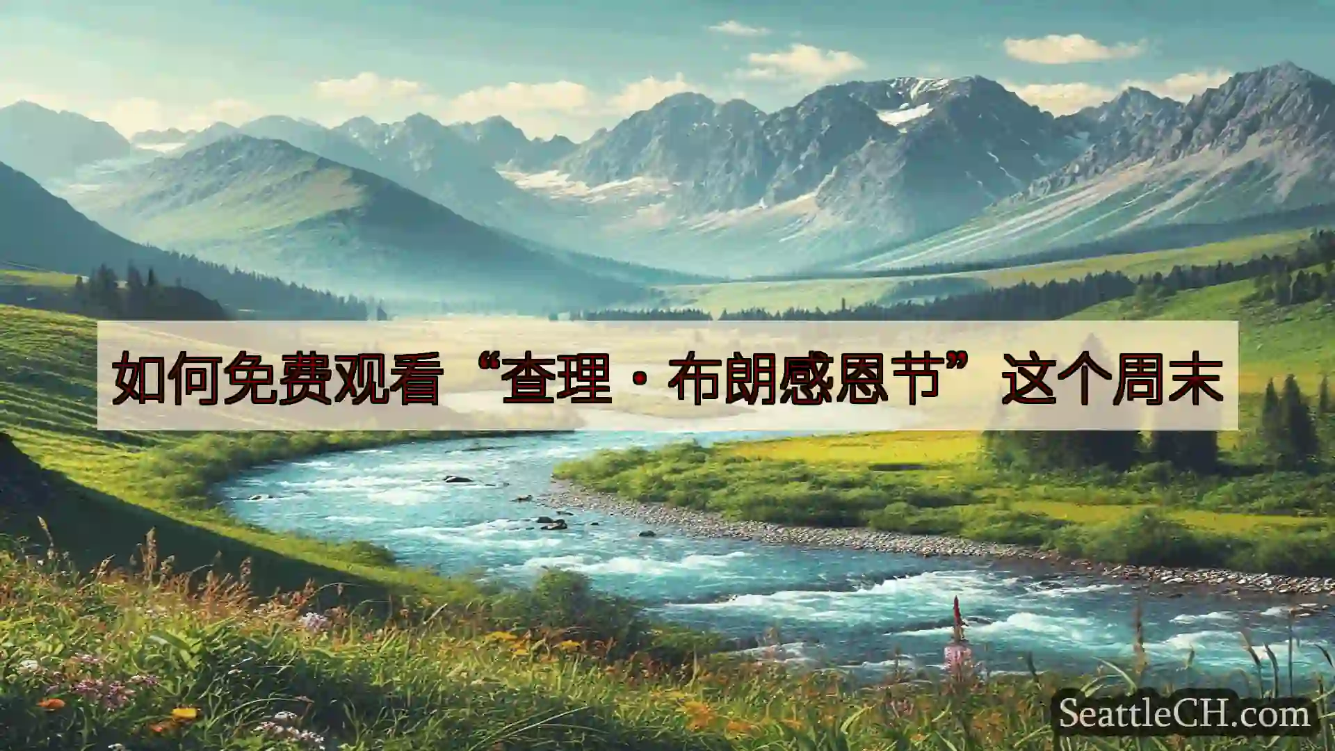 西雅图新闻 如何免费观看“查理·布朗感恩节”这个周末