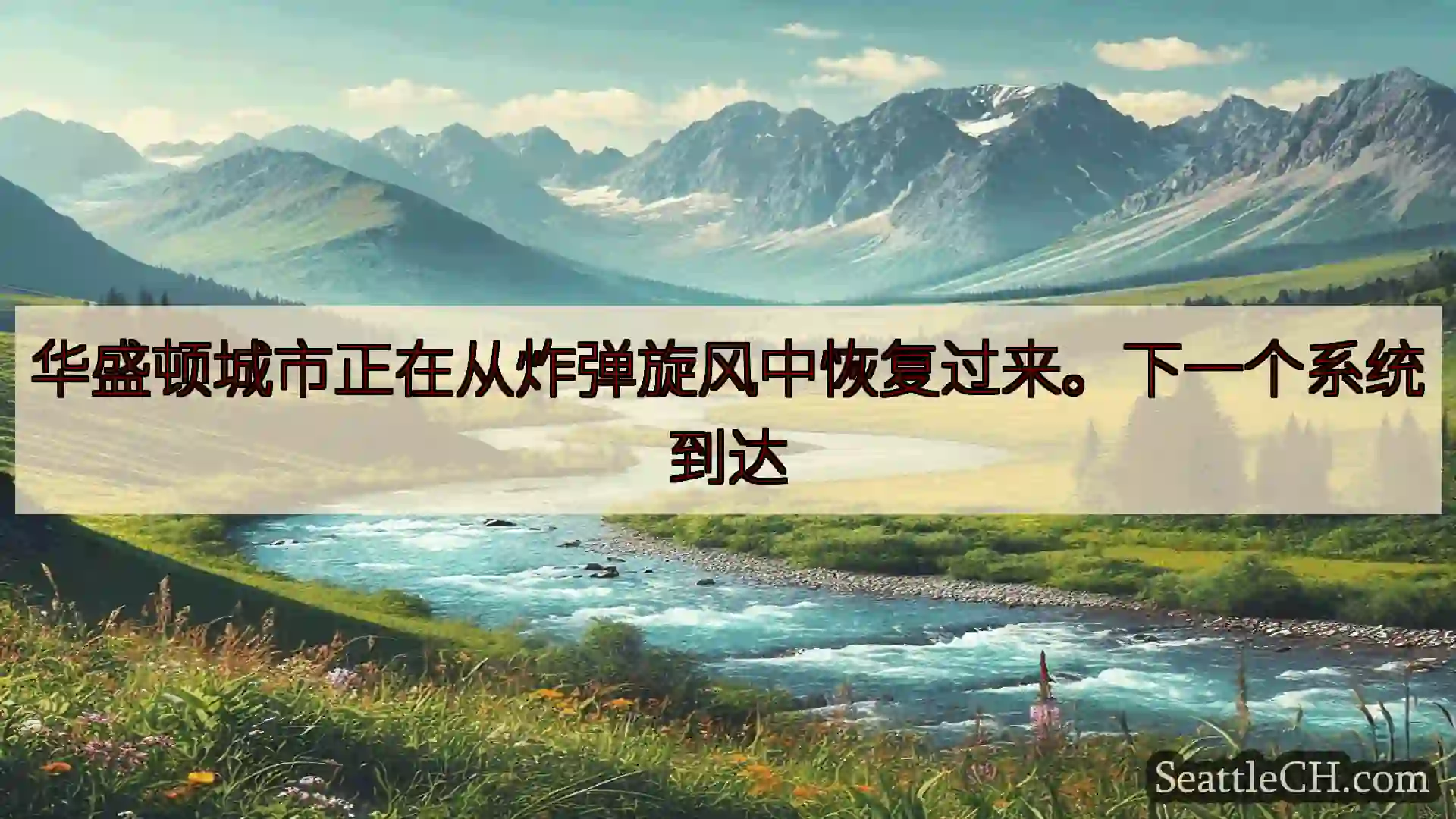 西雅图新闻 华盛顿城市正在从炸弹旋风中恢复过来。下一个系统到达