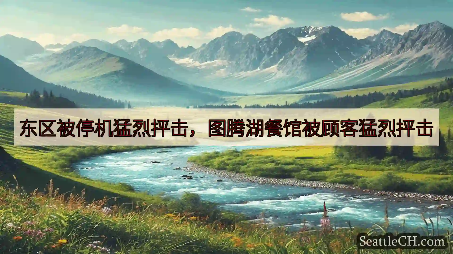西雅图新闻 东区被停机猛烈抨击，图腾湖餐馆被顾客猛烈抨击