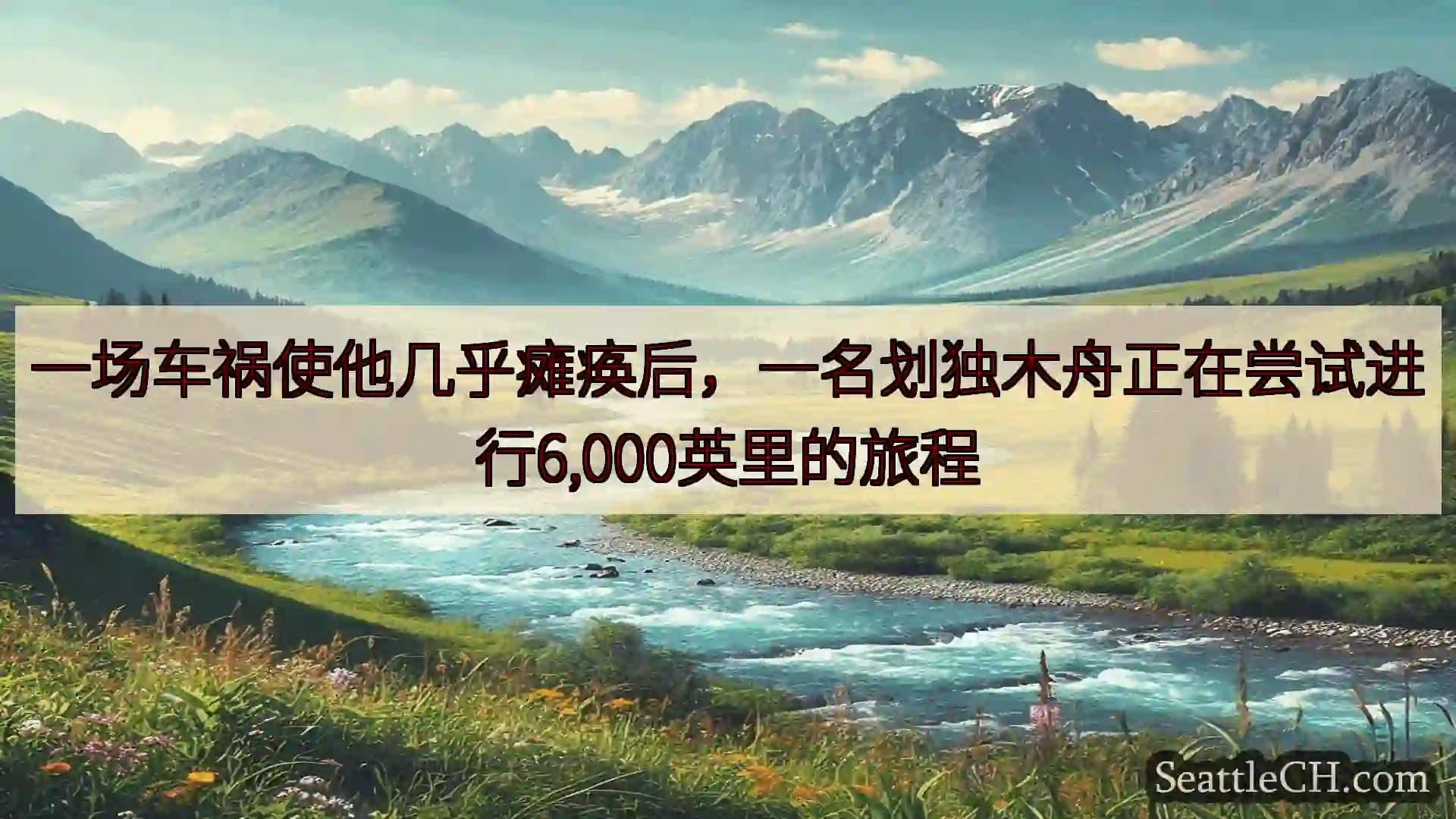 西雅图新闻 一场车祸使他几乎瘫痪后，一名划独木舟正在尝试进行6,000英里的旅程
