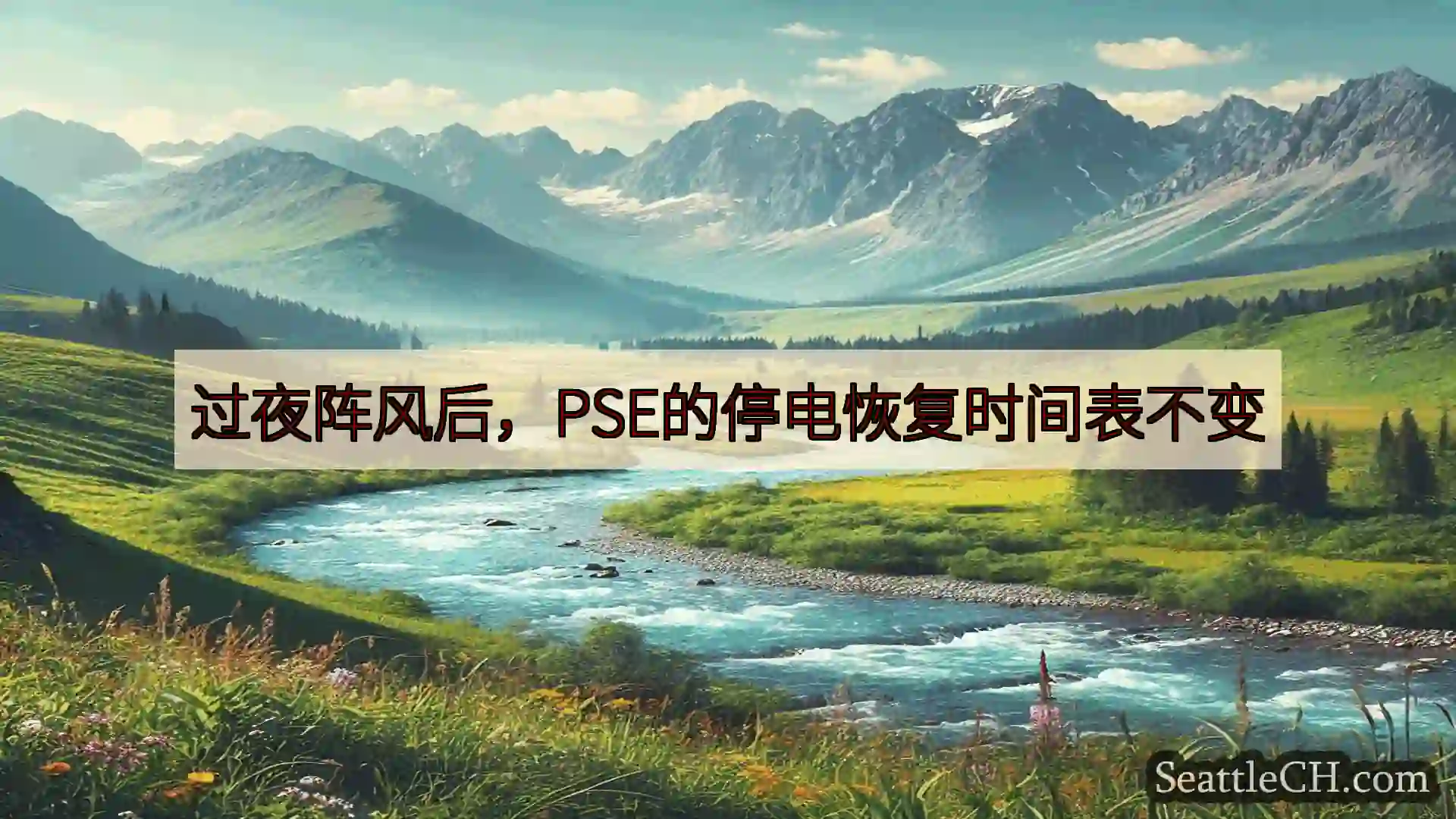 西雅图新闻 过夜阵风后，PSE的停电恢复时间表不变