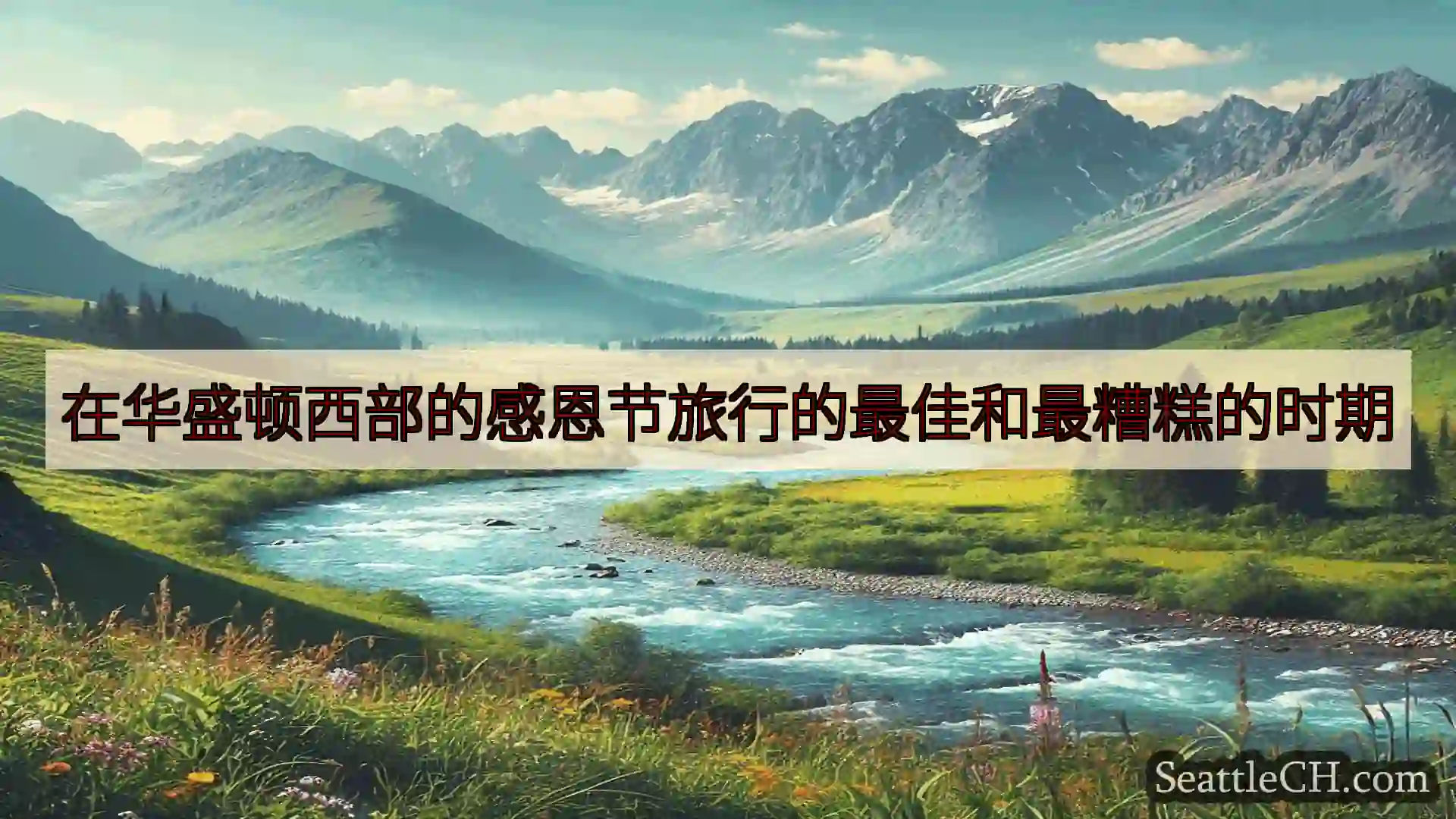 西雅图新闻 在华盛顿西部的感恩节旅行的最佳和最糟糕的时期