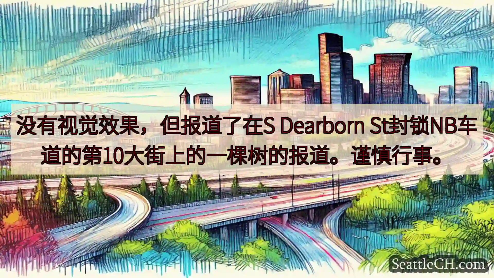 西雅图交通新闻 没有视觉效果，但报道了在S Dearborn