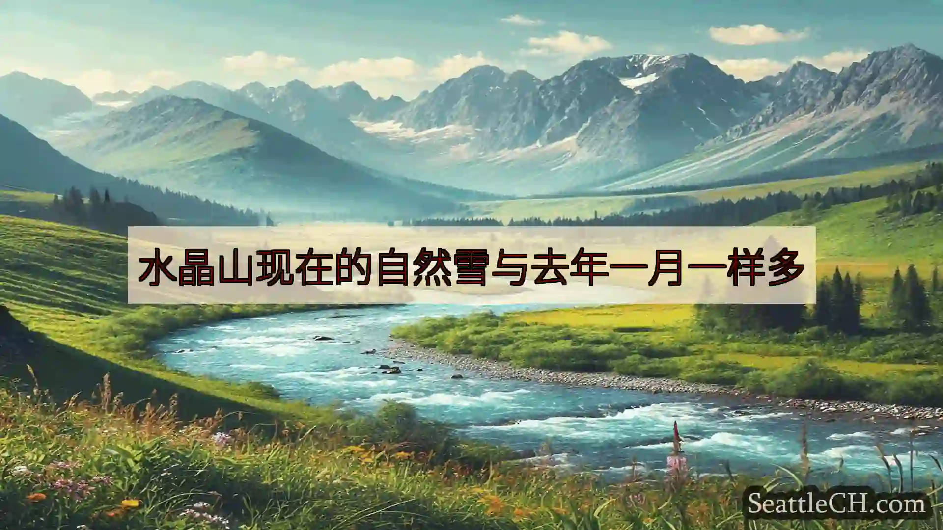 西雅图新闻 水晶山现在的自然雪与去年一月一样多