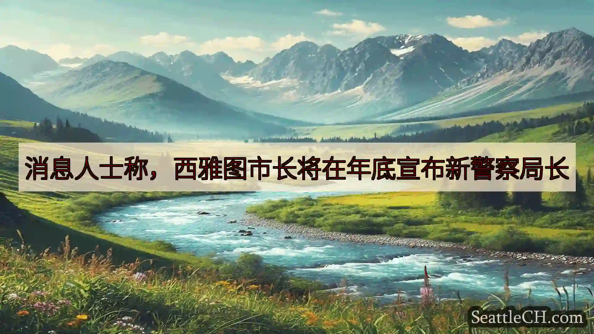 西雅图新闻 消息人士称，西雅图市长将在年底宣布新警察局长